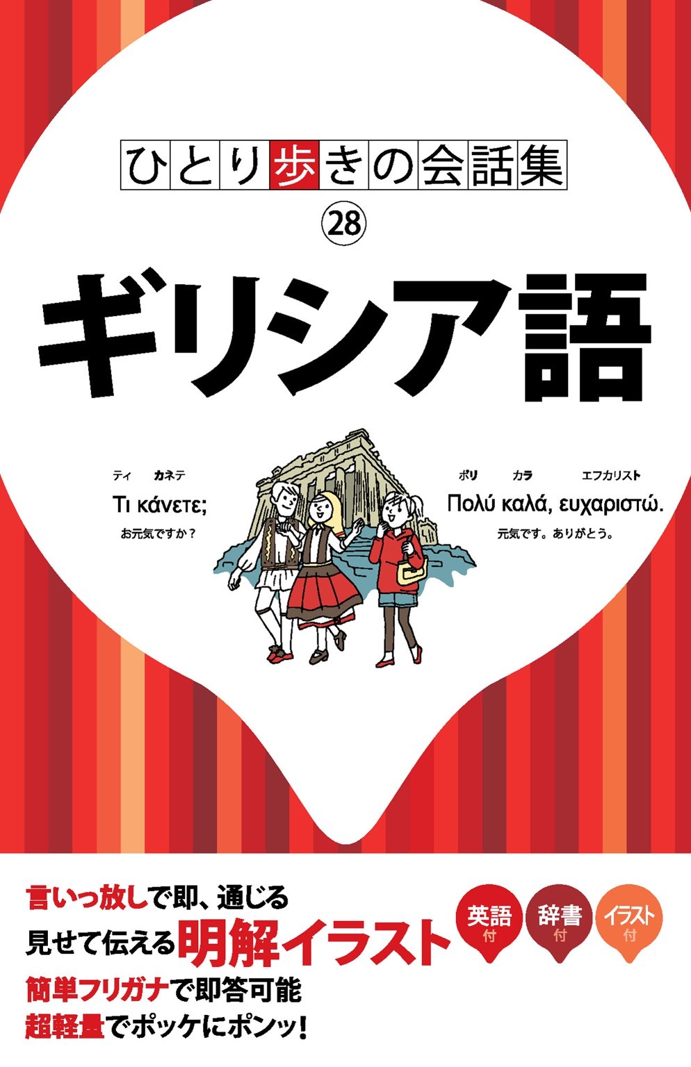 ひとり歩きの会話集　ギリシア語