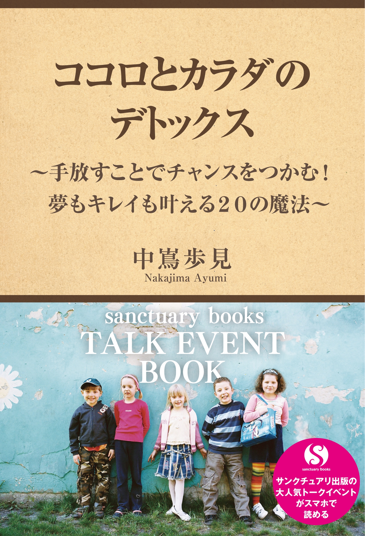 ココロとカラダのデトックス～手放すことでチャンスをつかむ！夢もキレイも叶える２０の魔法～
