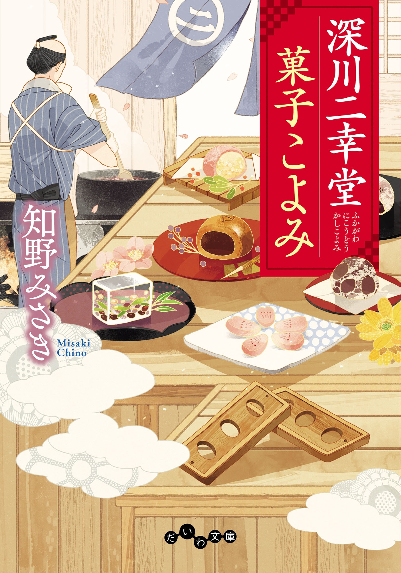 深川二幸堂 菓子こよみ