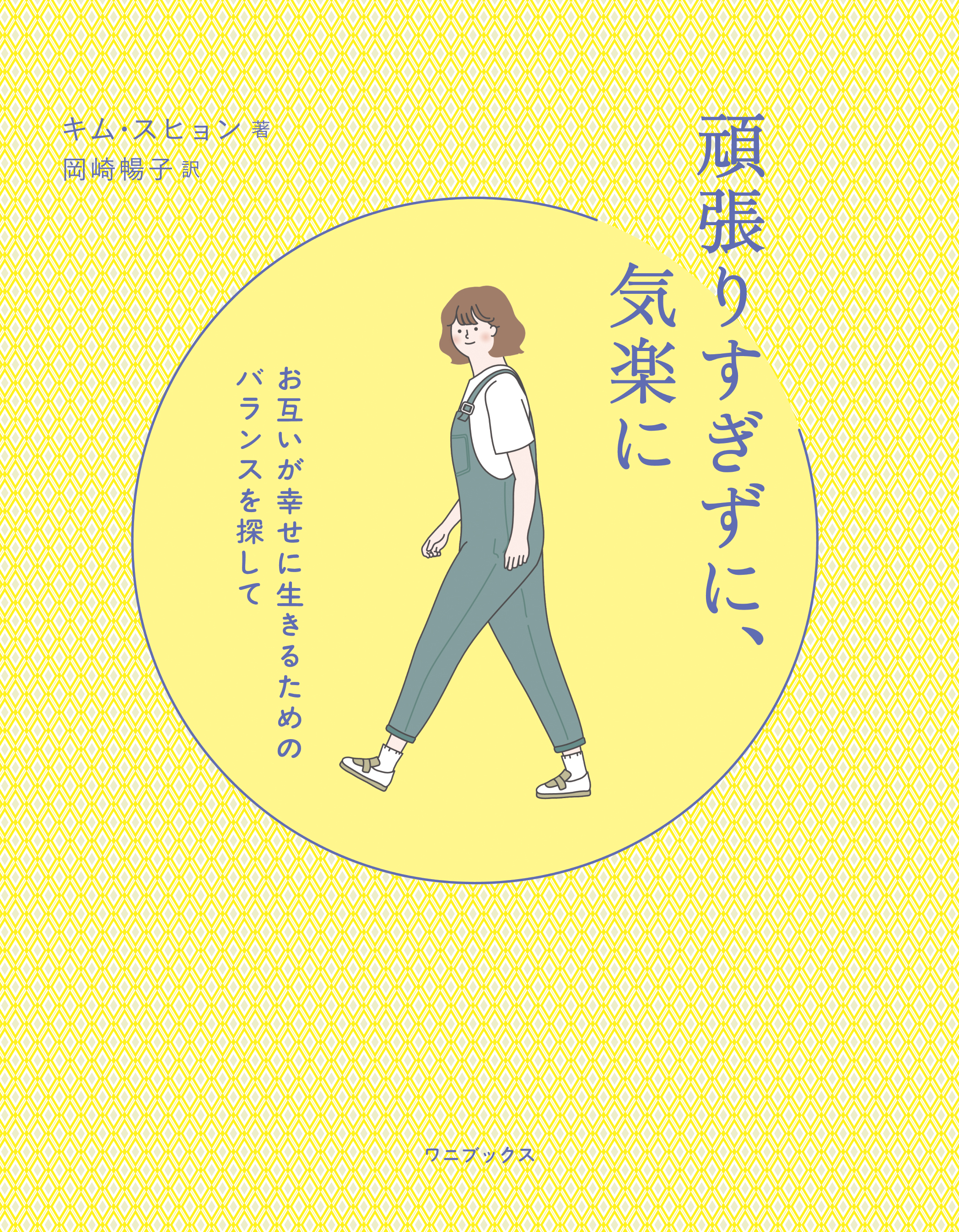 頑張りすぎずに、気楽に - お互いが幸せに生きるためのバランスを探して -