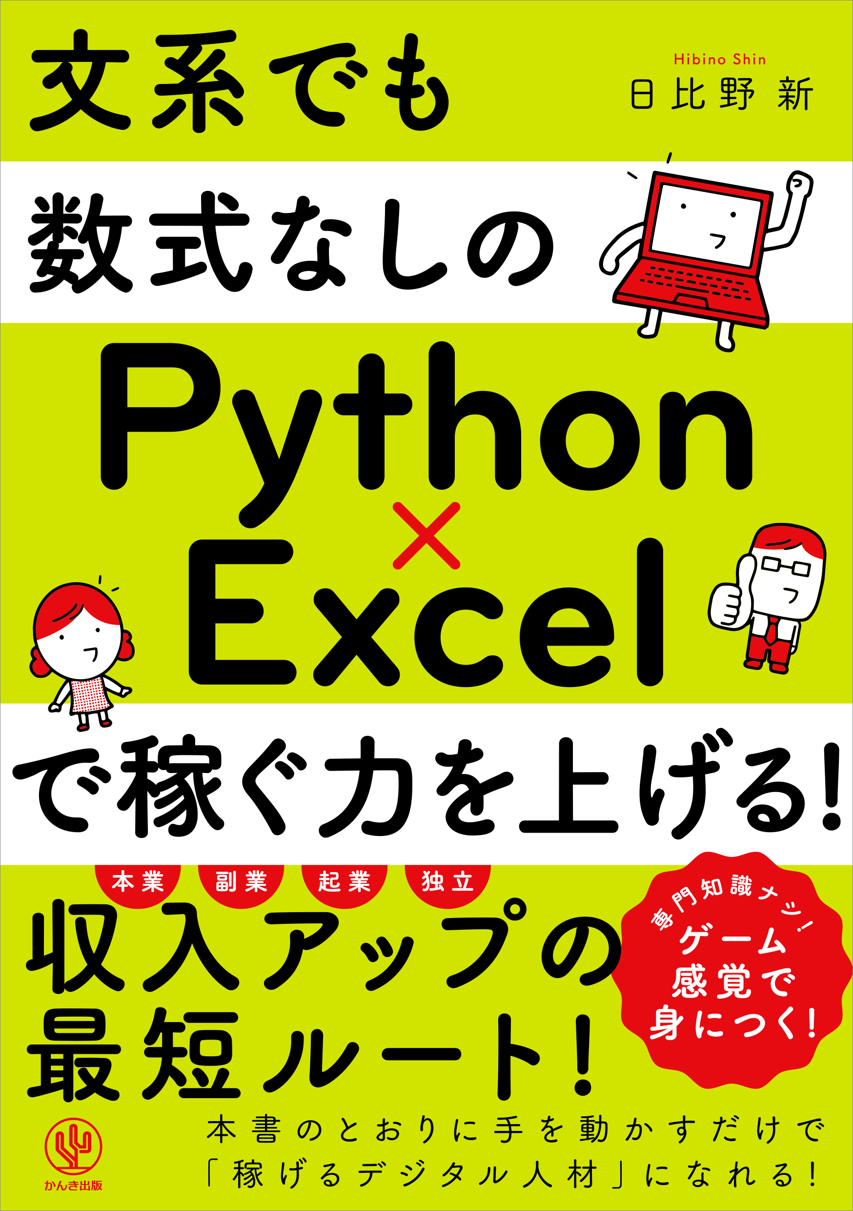 文系でも数式なしのPython×Excelで稼ぐ力を上げる!