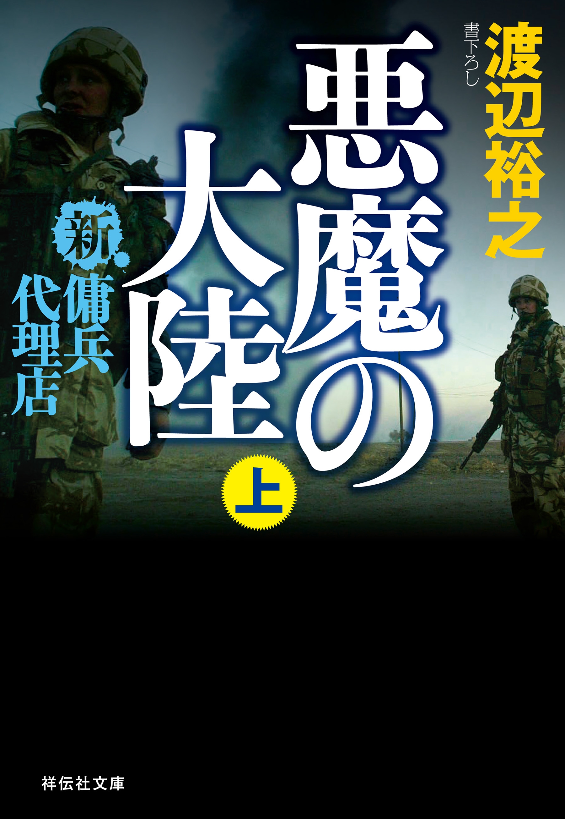 新・傭兵代理店　悪魔の大陸（上）