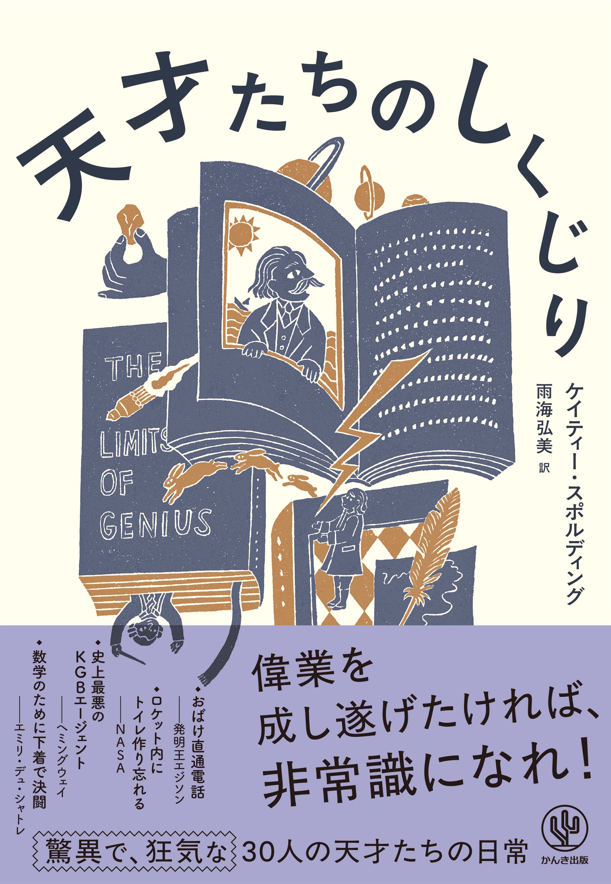 天才たちのしくじり