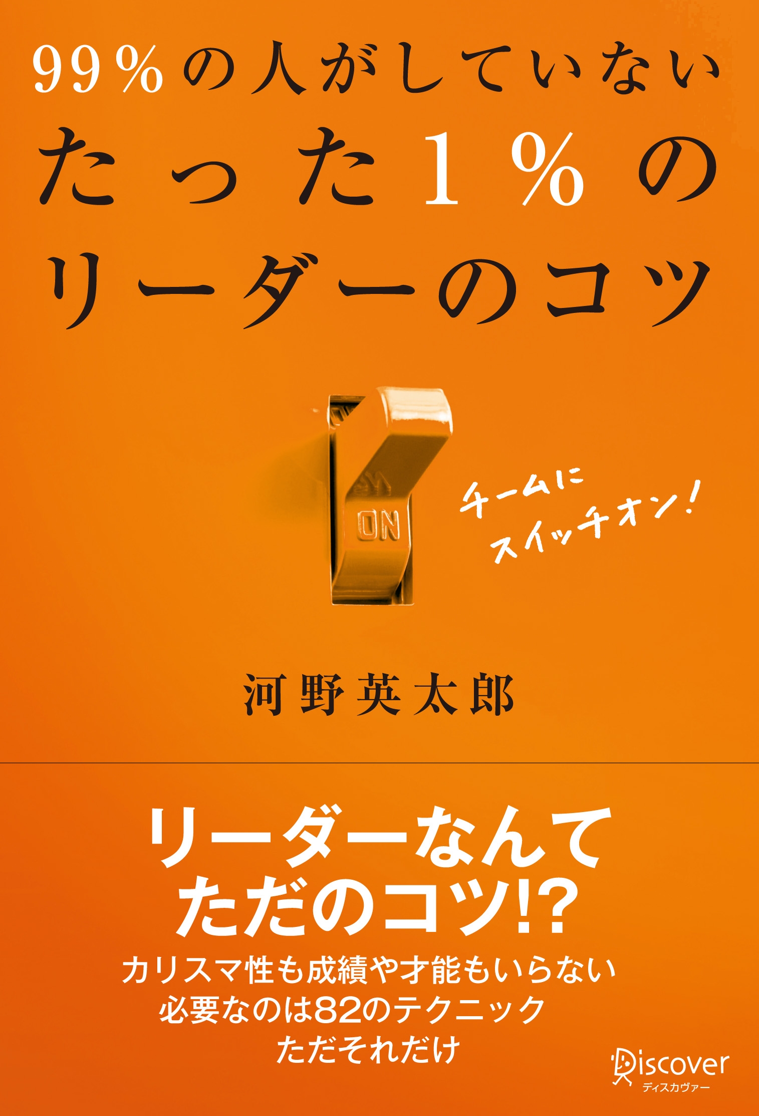 99％の人がしていない たった1％のリーダーのコツ