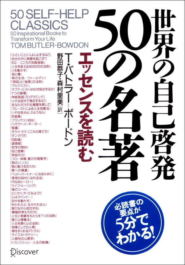 世界の自己啓発50の名著 エッセンスを読む