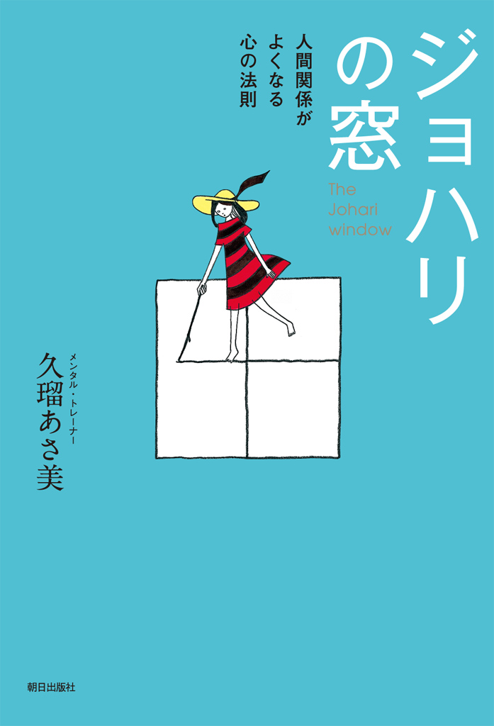 ジョハリの窓