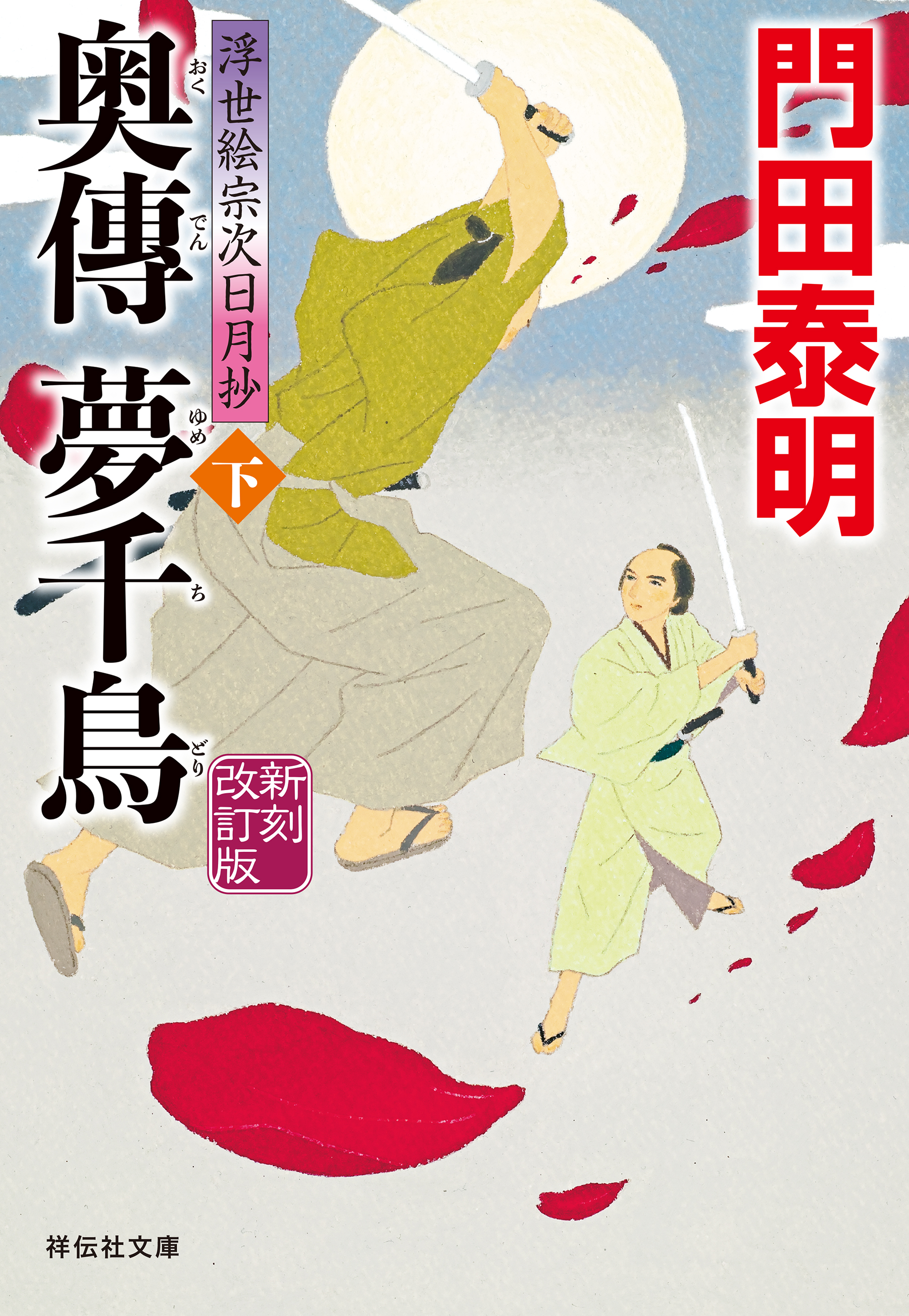 奥傳　夢千鳥（下）＜新刻改訂版＞――浮世絵宗次日月抄［8］