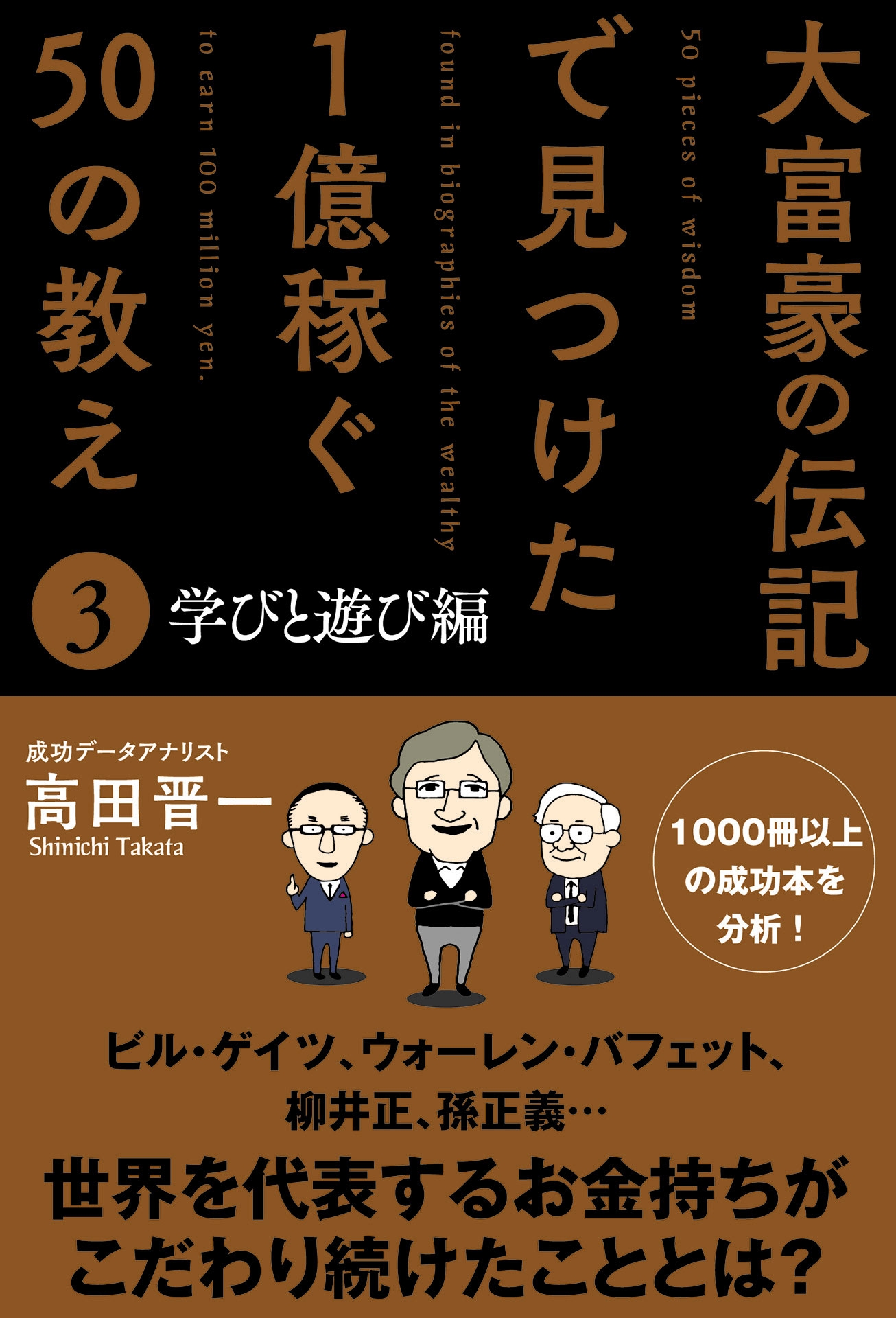 大富豪の伝記で見つけた 1億稼ぐ50の教え(3) 学びと遊び編