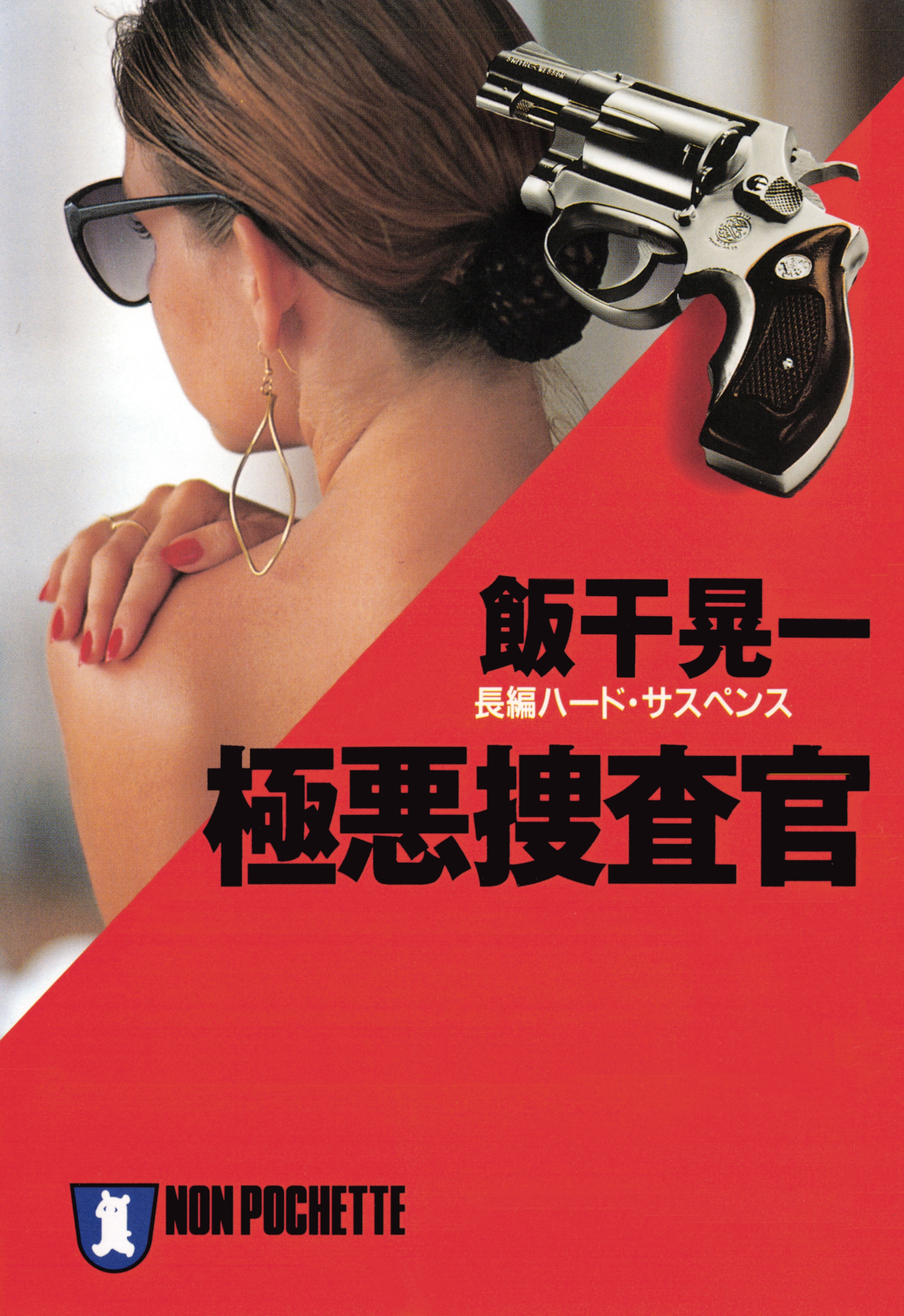 極悪捜査官