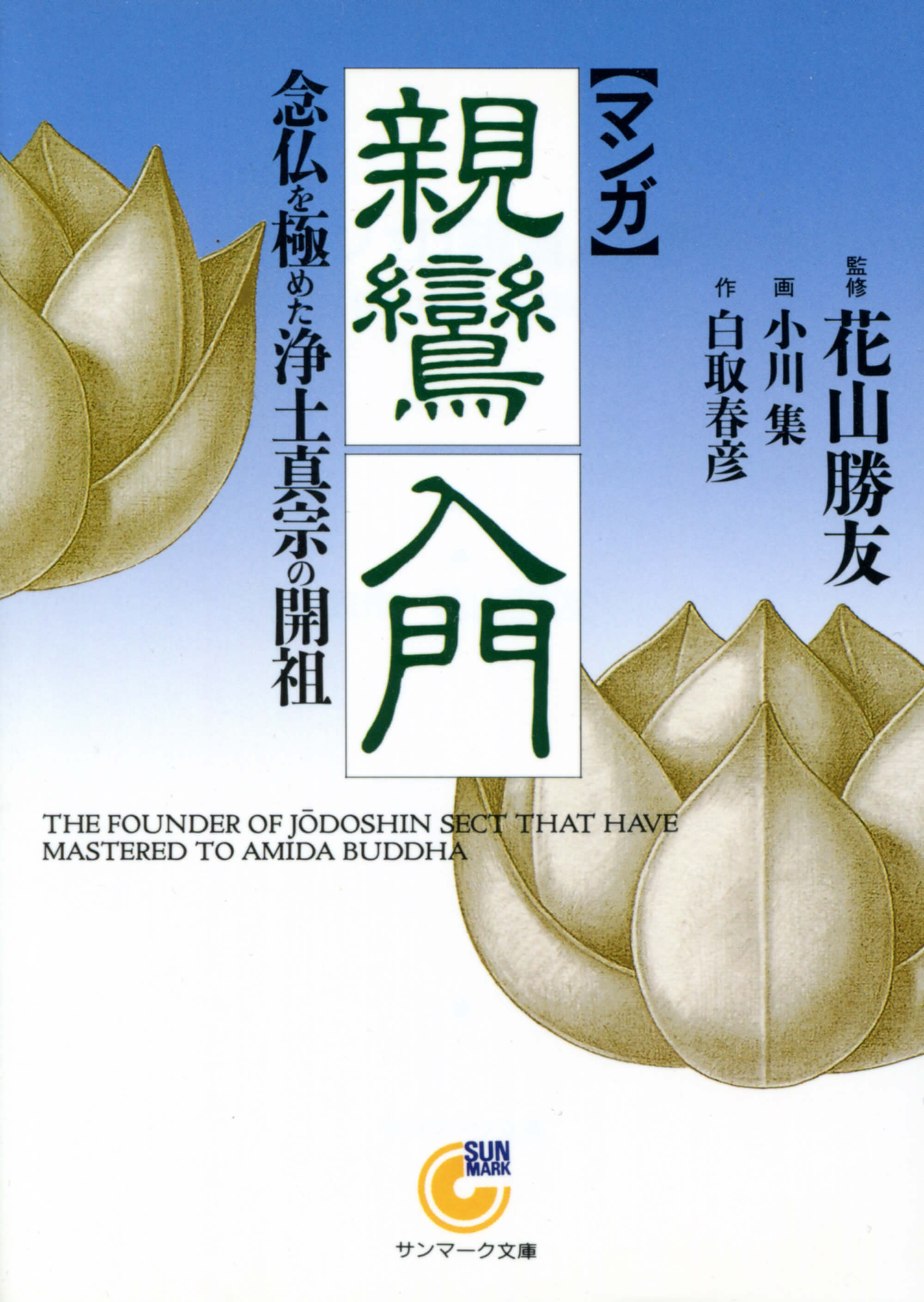 マンガ］親鸞入門 | 本とTREE BOOK STORE