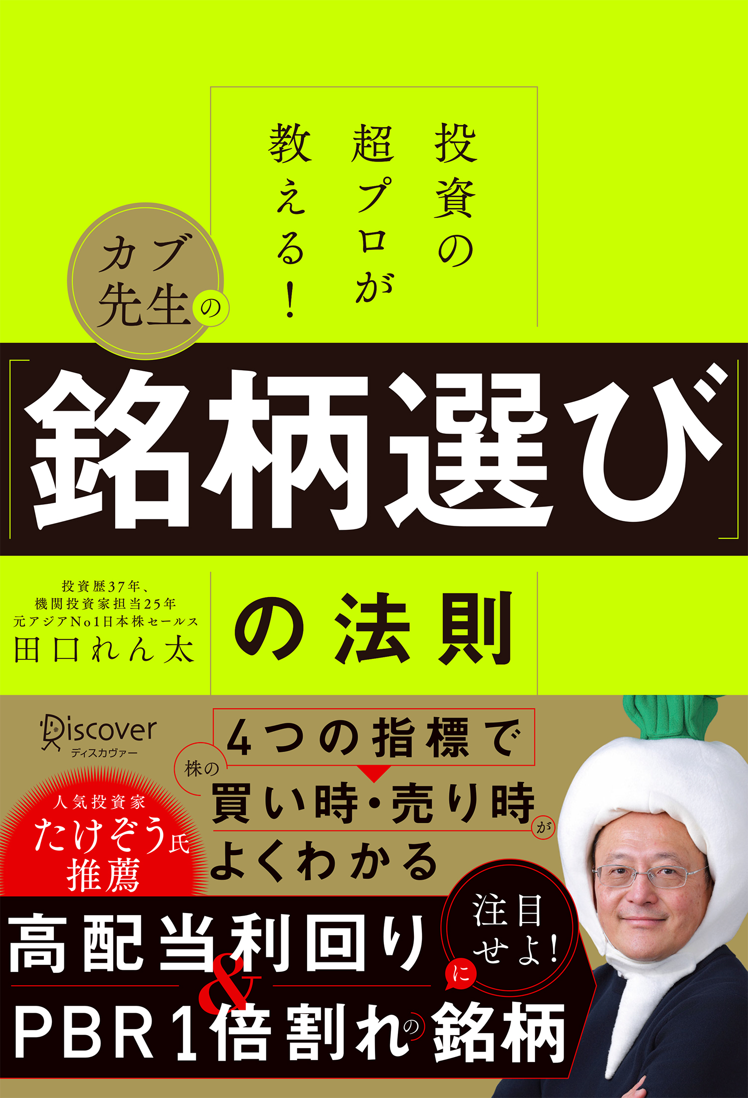 投資の超プロが教える！ カブ先生の「銘柄選び」の法則