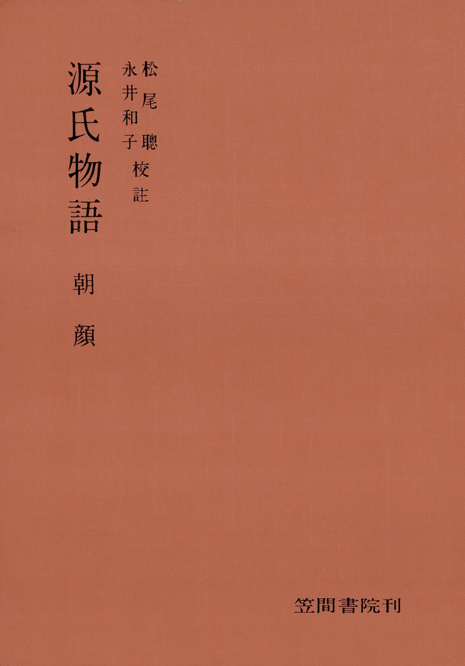 源氏物語　朝顔