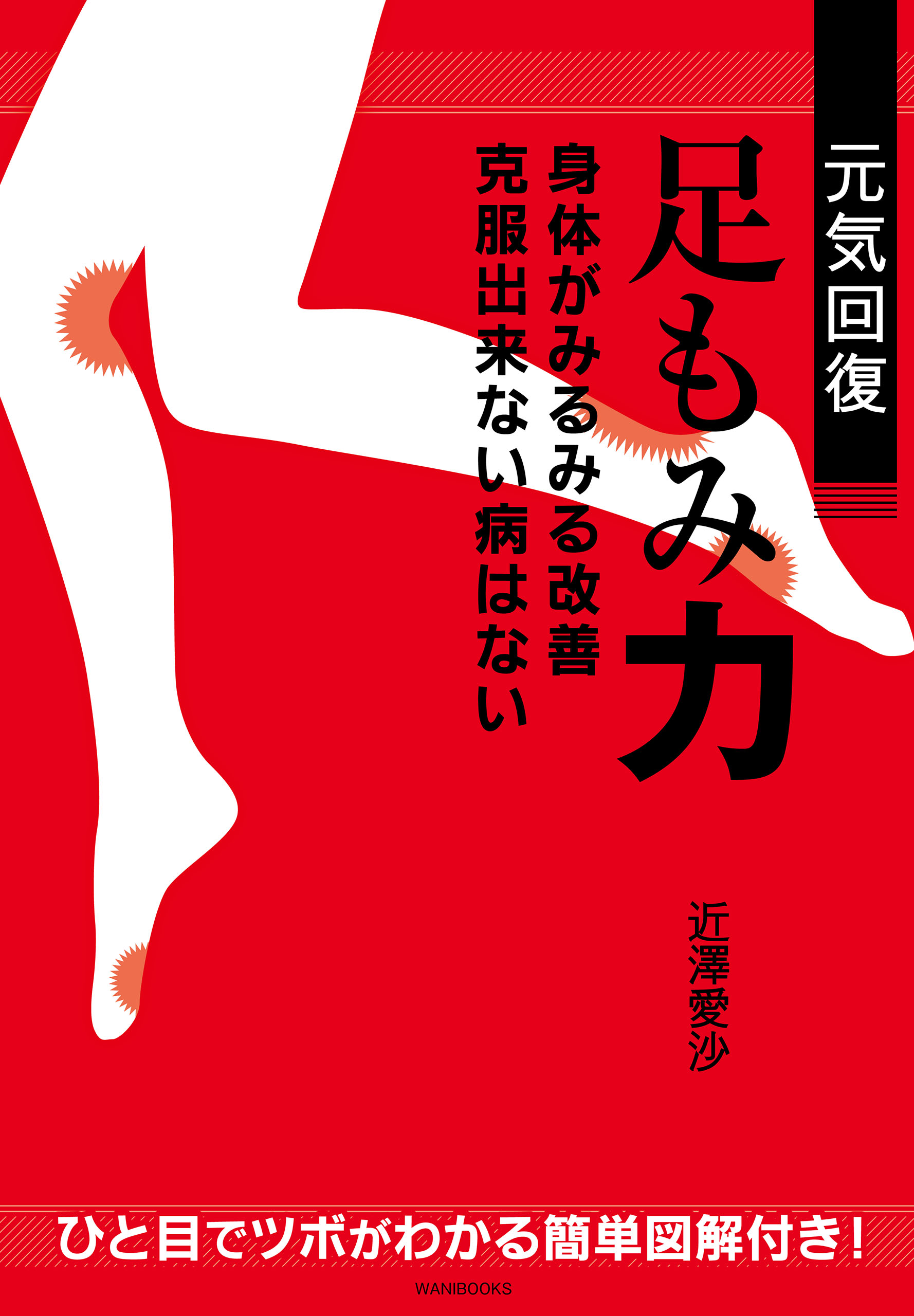 元気回復 足もみ力