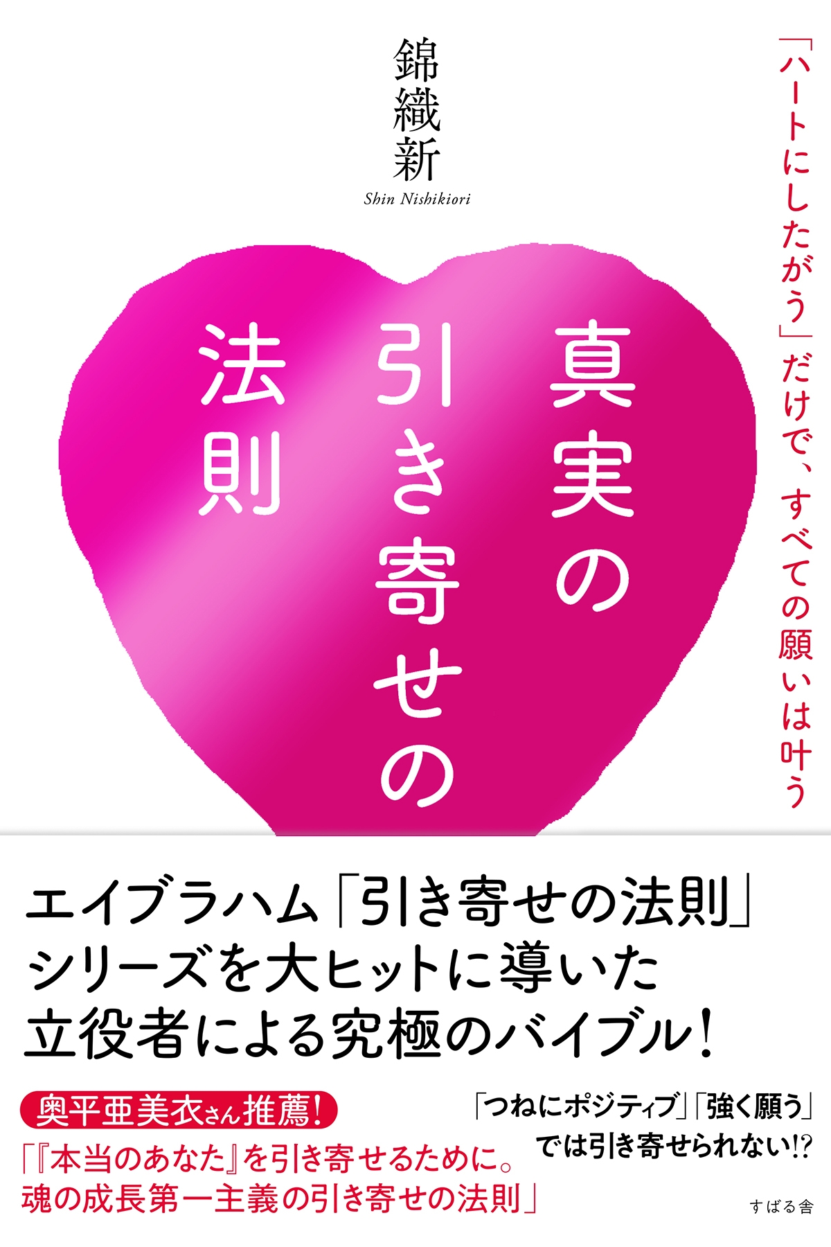 真実の引き寄せの法則　「ハートにしたがう」だけで、すべての願いは叶う