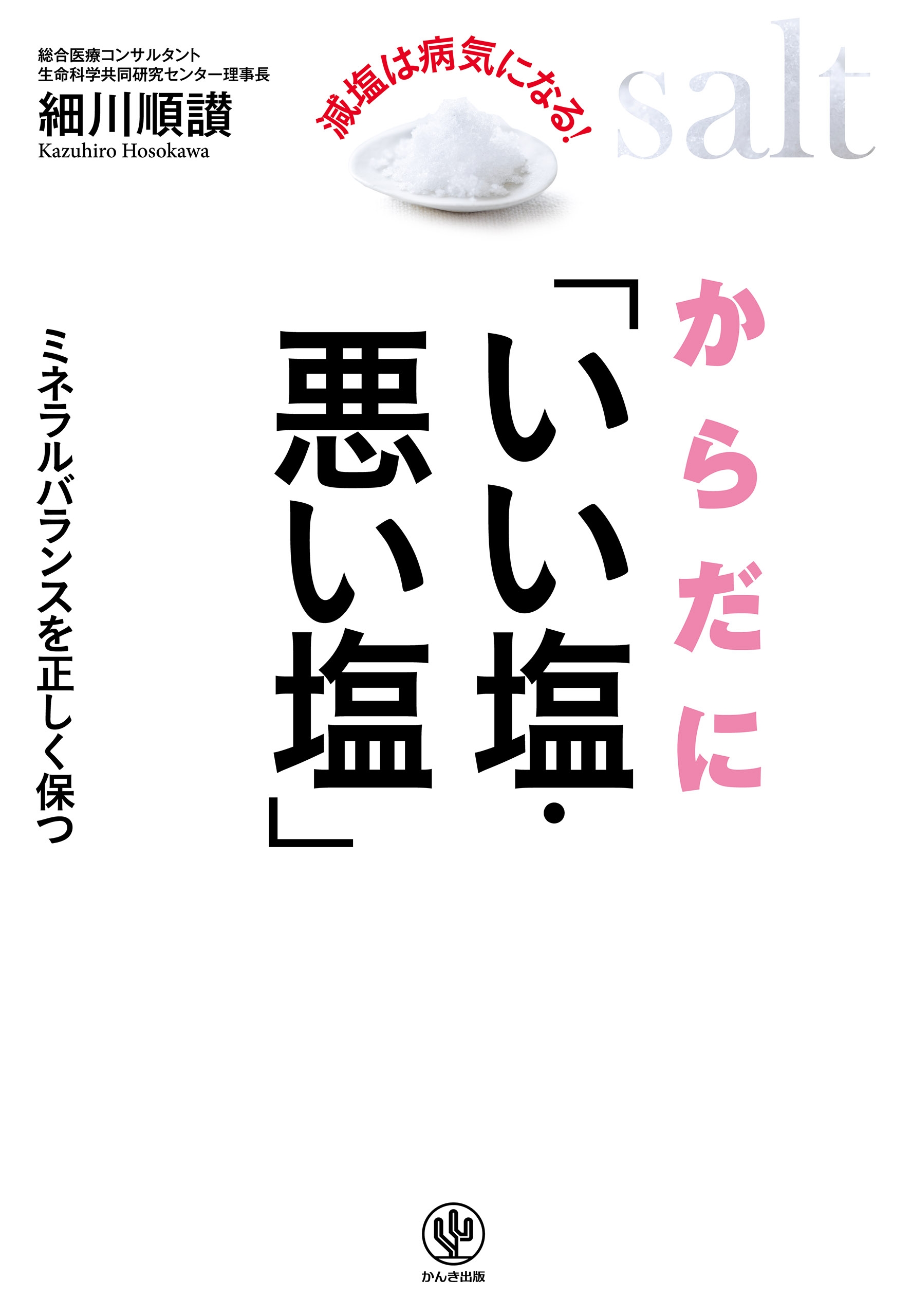 からだに「いい塩・悪い塩」