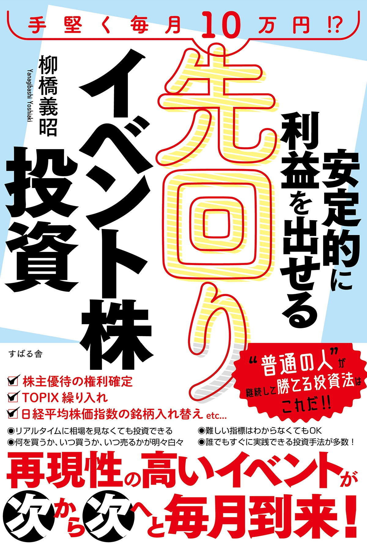安定的に利益を出せる 先回りイベント株投資