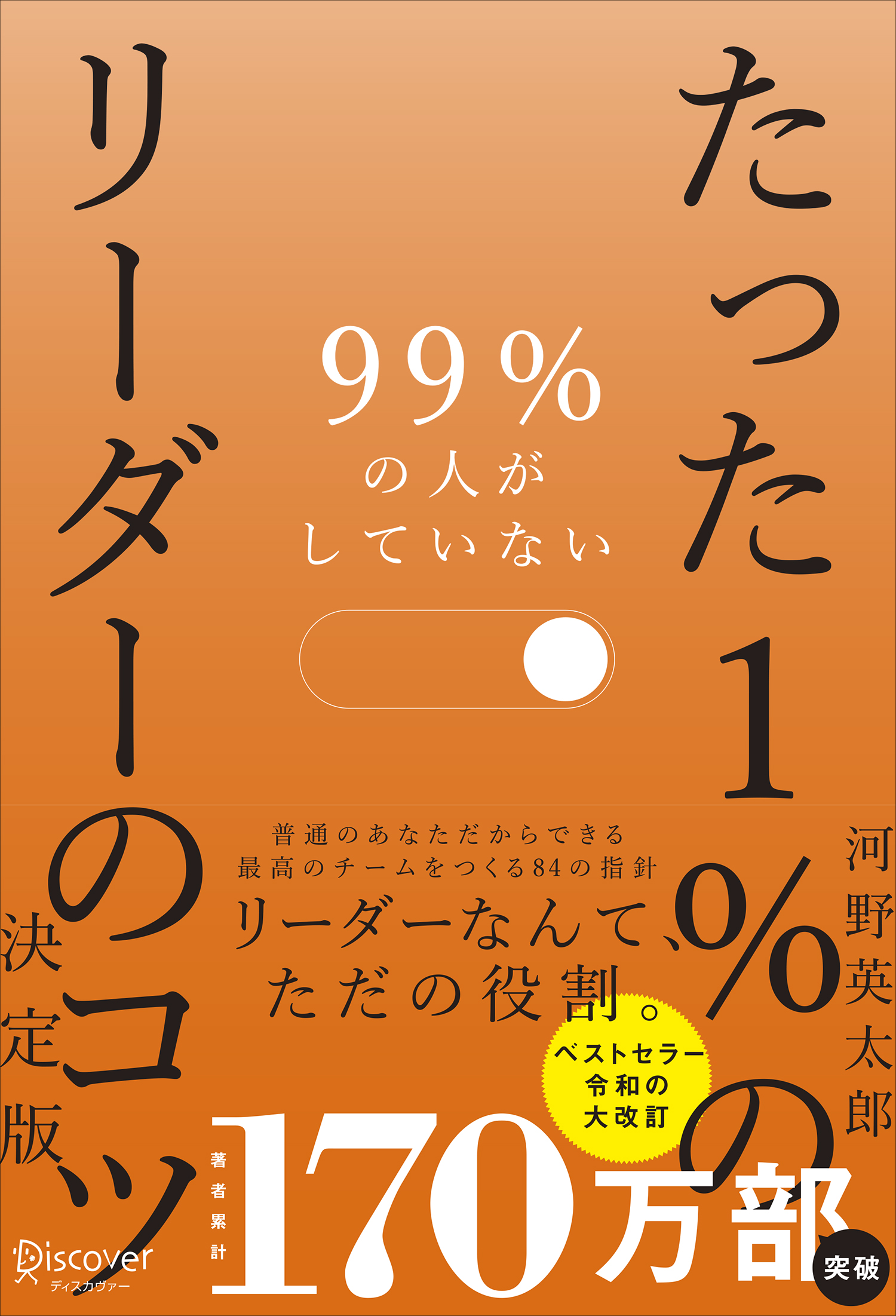 99％の人がしていない たった１％のリーダーのコツ　決定版