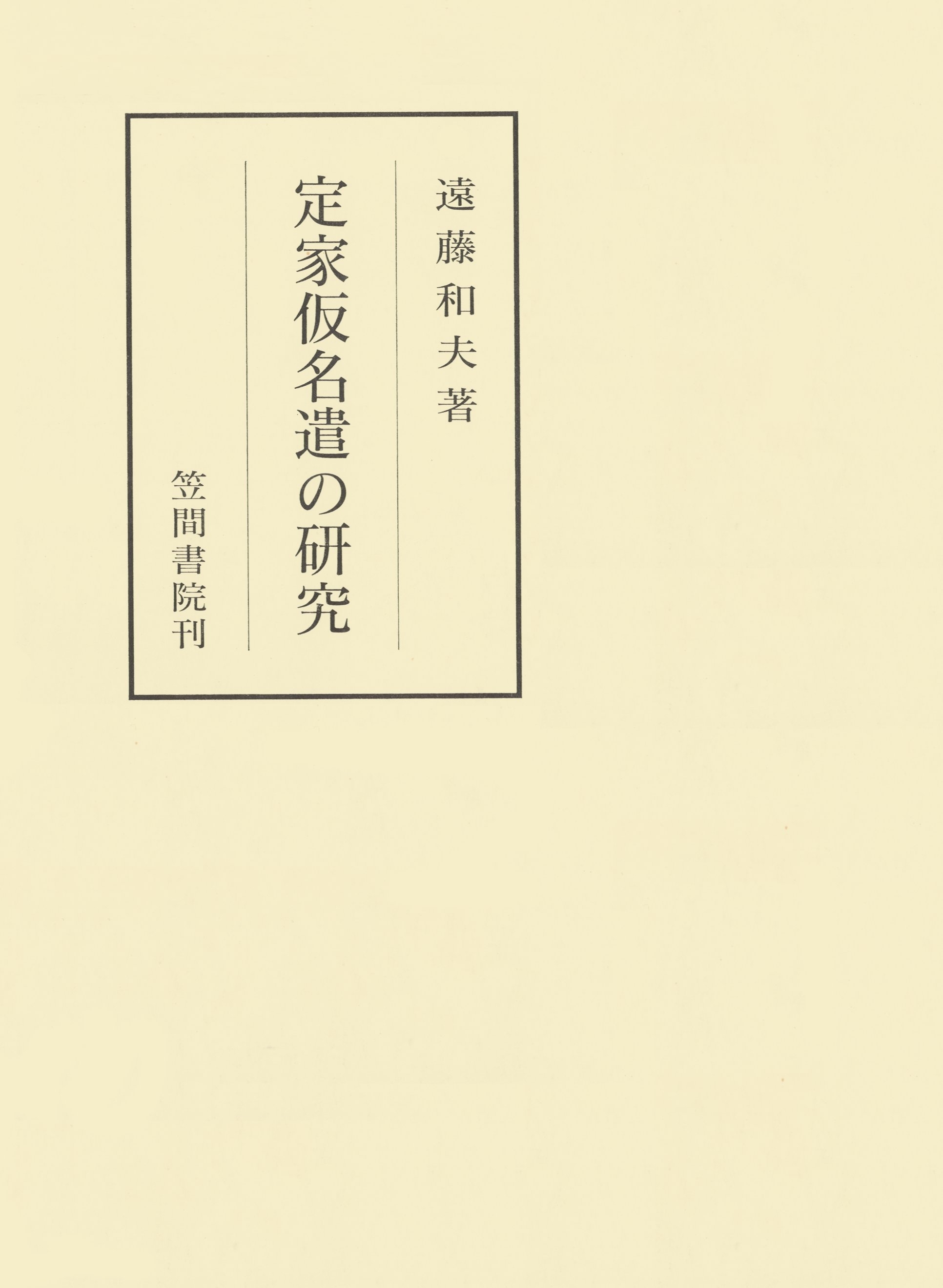 定家仮名遣の研究