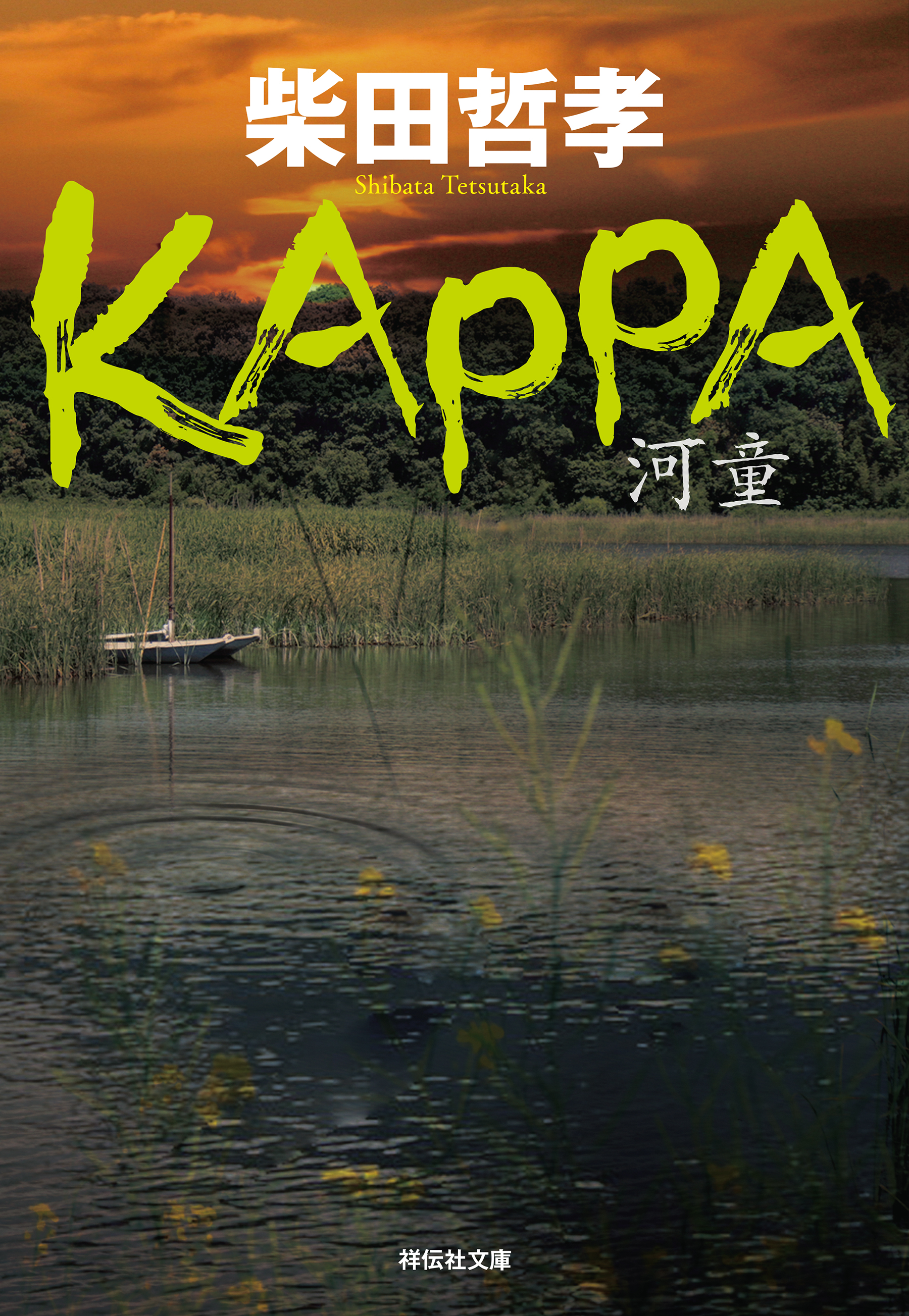 ＫＡＰＰＡ