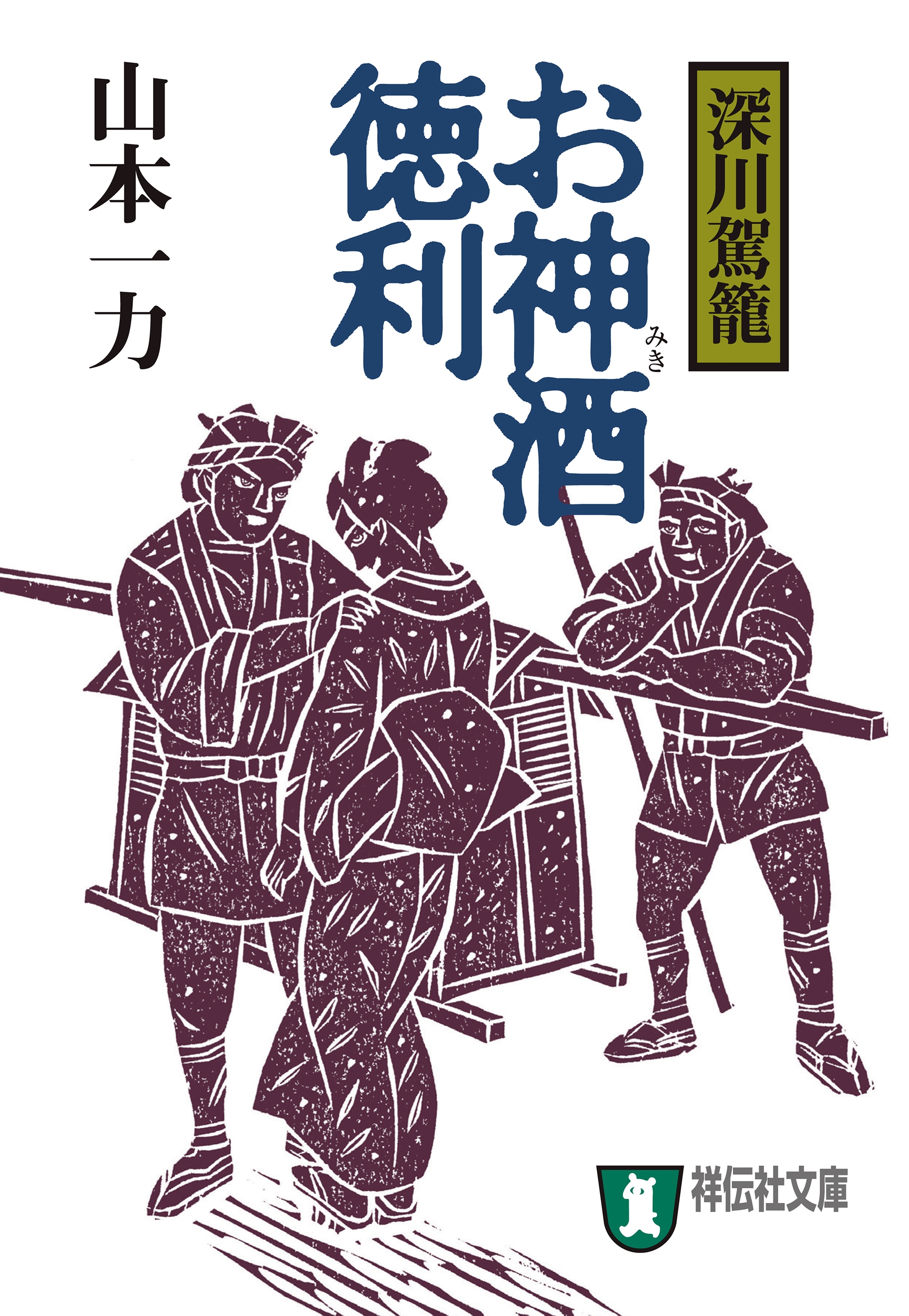 お神酒徳利―深川駕籠