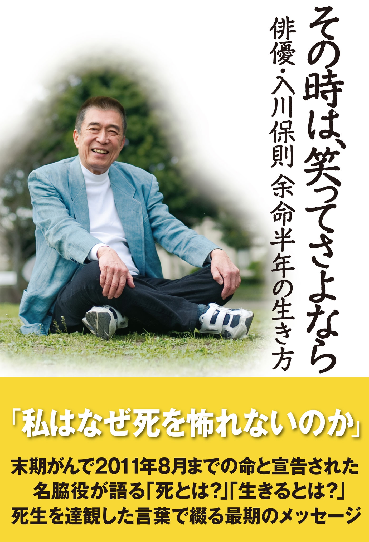 その時は、笑ってさよなら