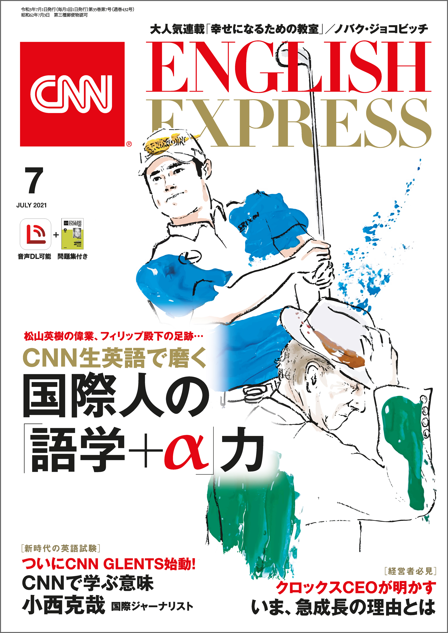 ［音声DL付き］CNN ENGLISH EXPRESS 2021年7月号