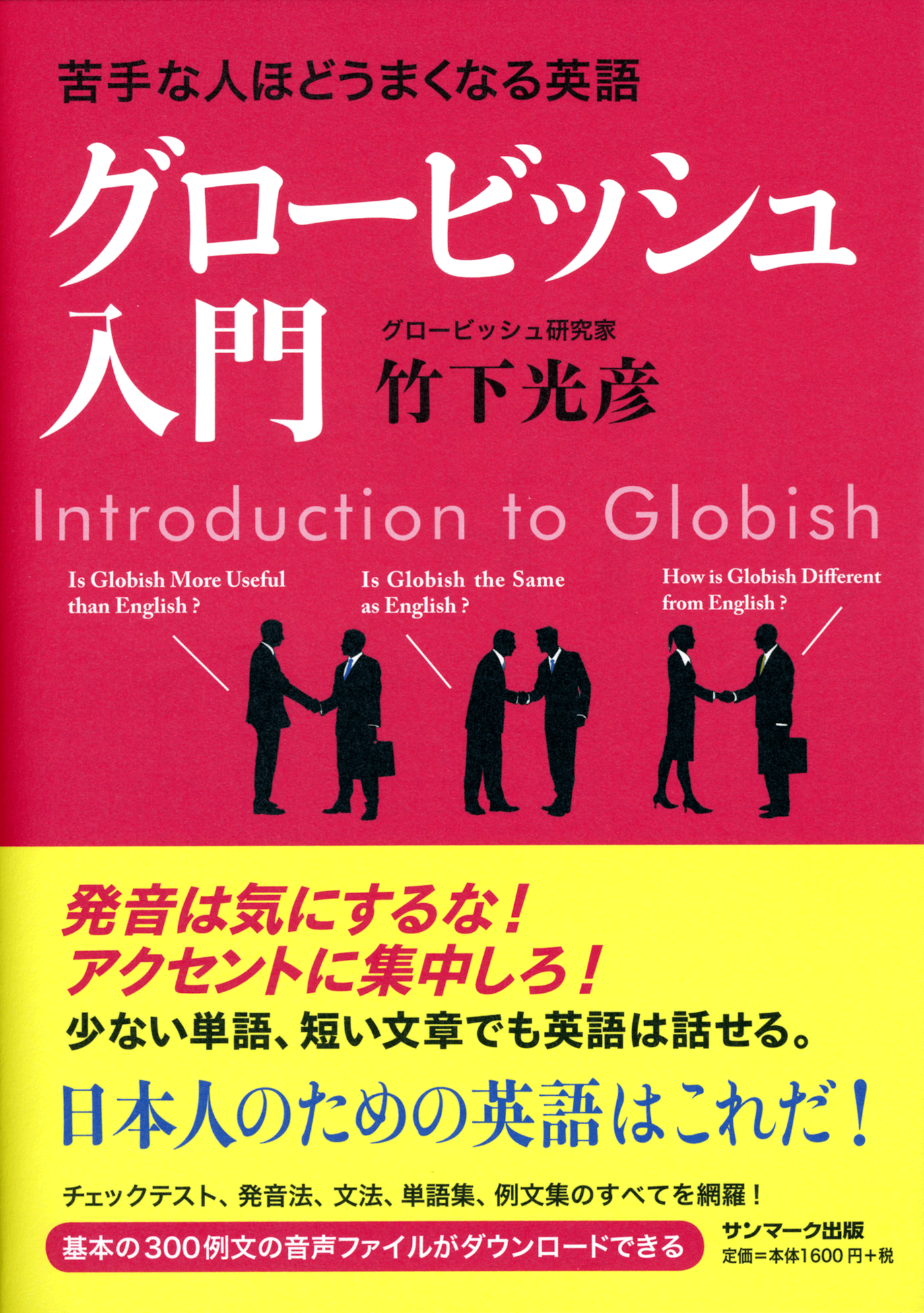 苦手な人ほどうまくなる英語　グロービッシュ入門