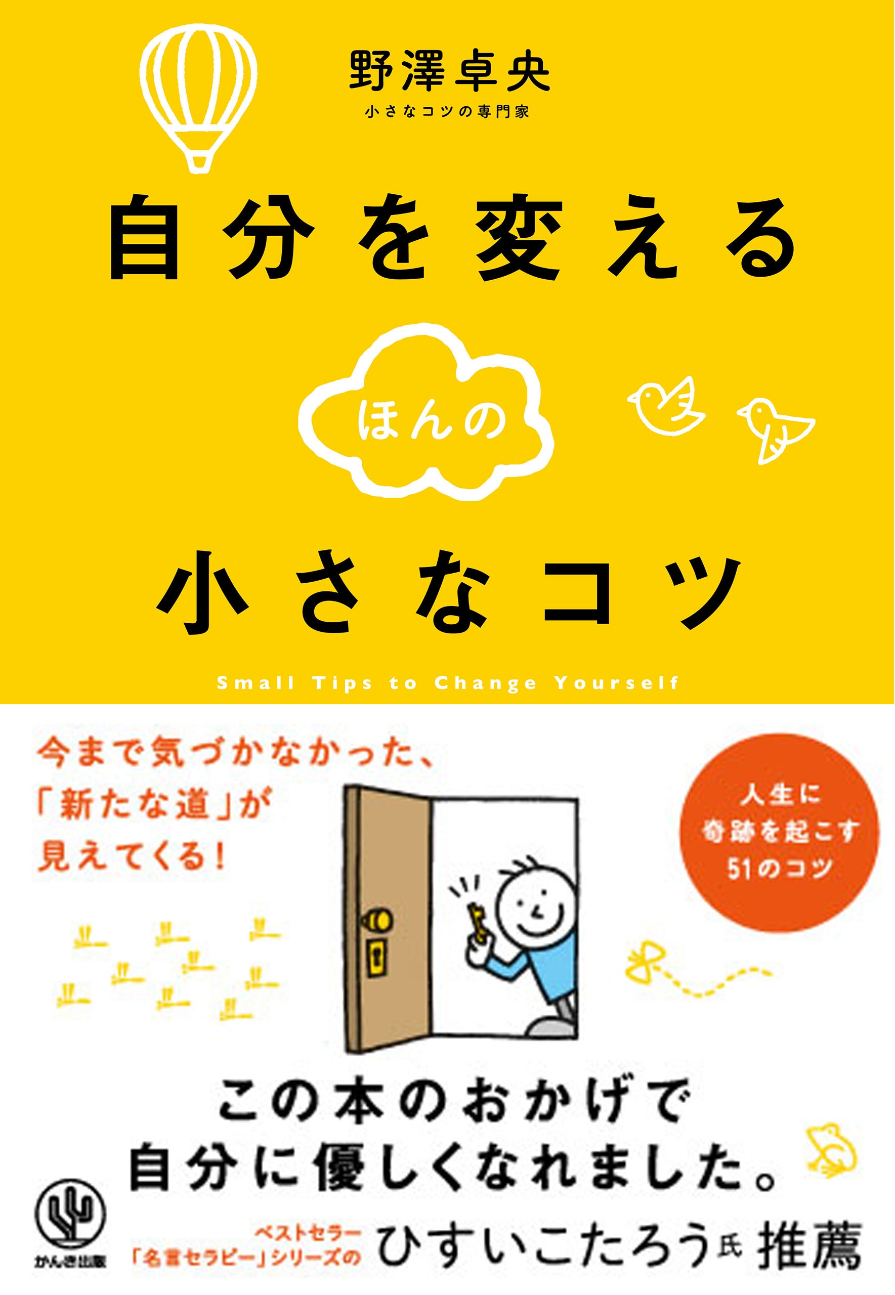 自分を変えるほんの小さなコツ