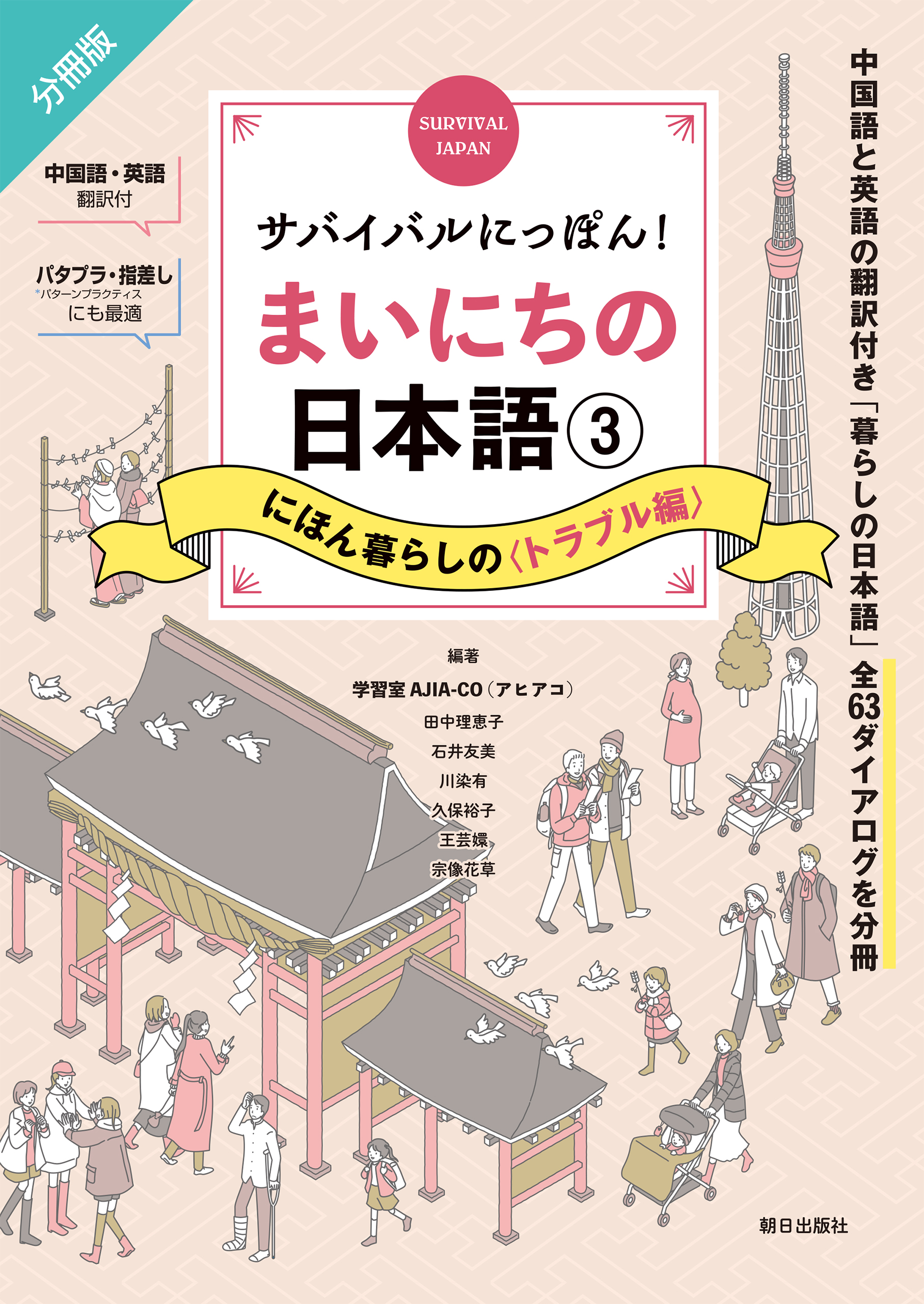 サバイバルにっぽん！まいにちの日本語（３）　にほん暮らしの＜トラブル編＞