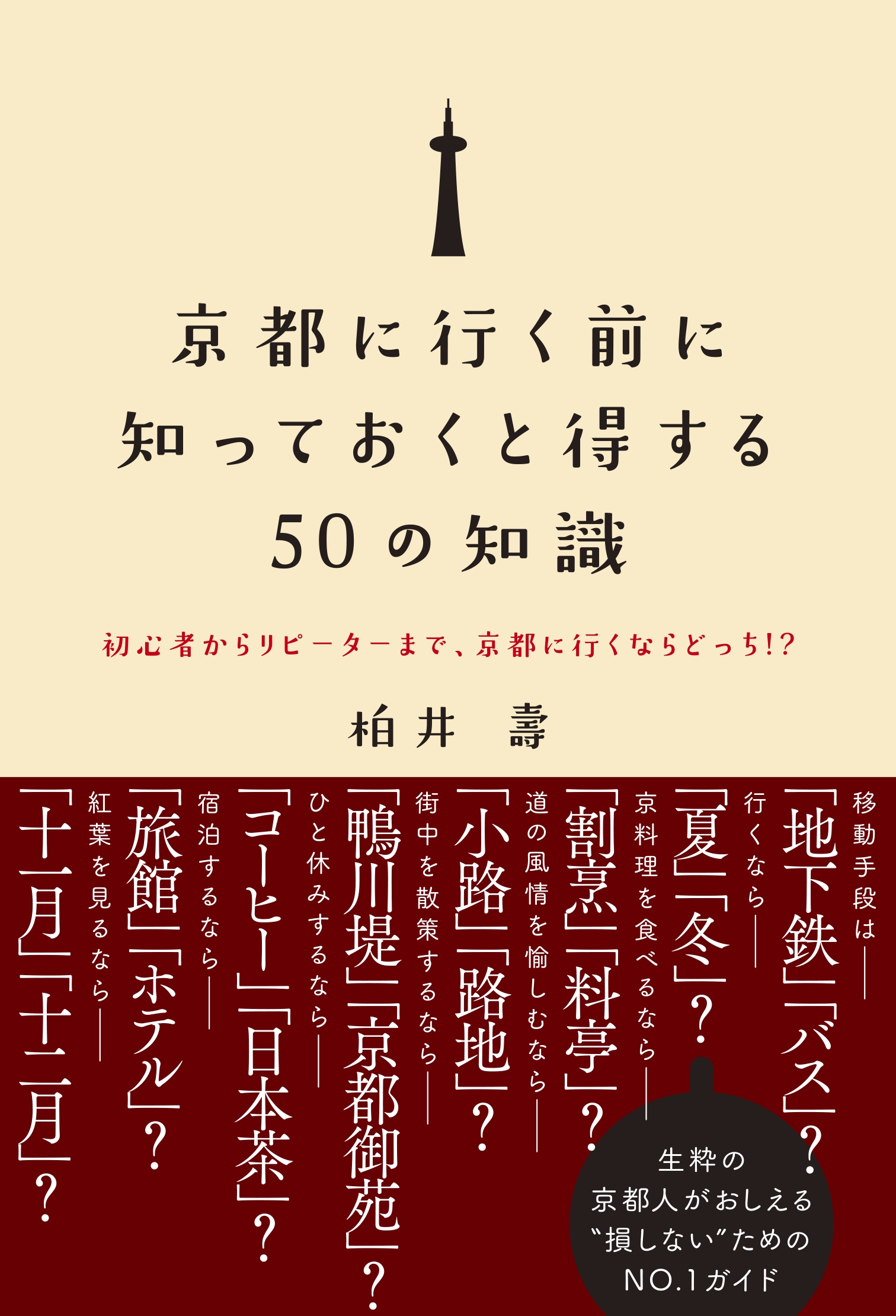 京都に行く前に知っておくと得する50の知識 - 初心者からリピーターまで、京都に行くならどっち!? -