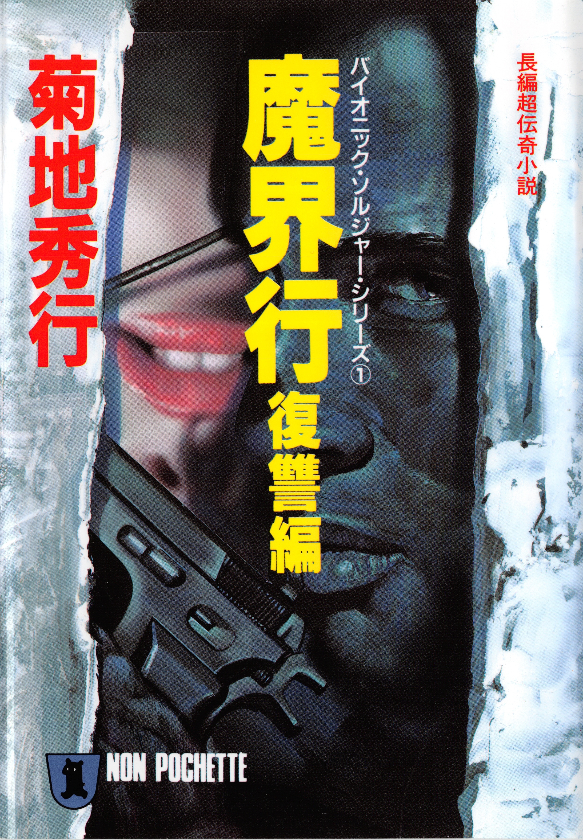 魔界行・復讐編