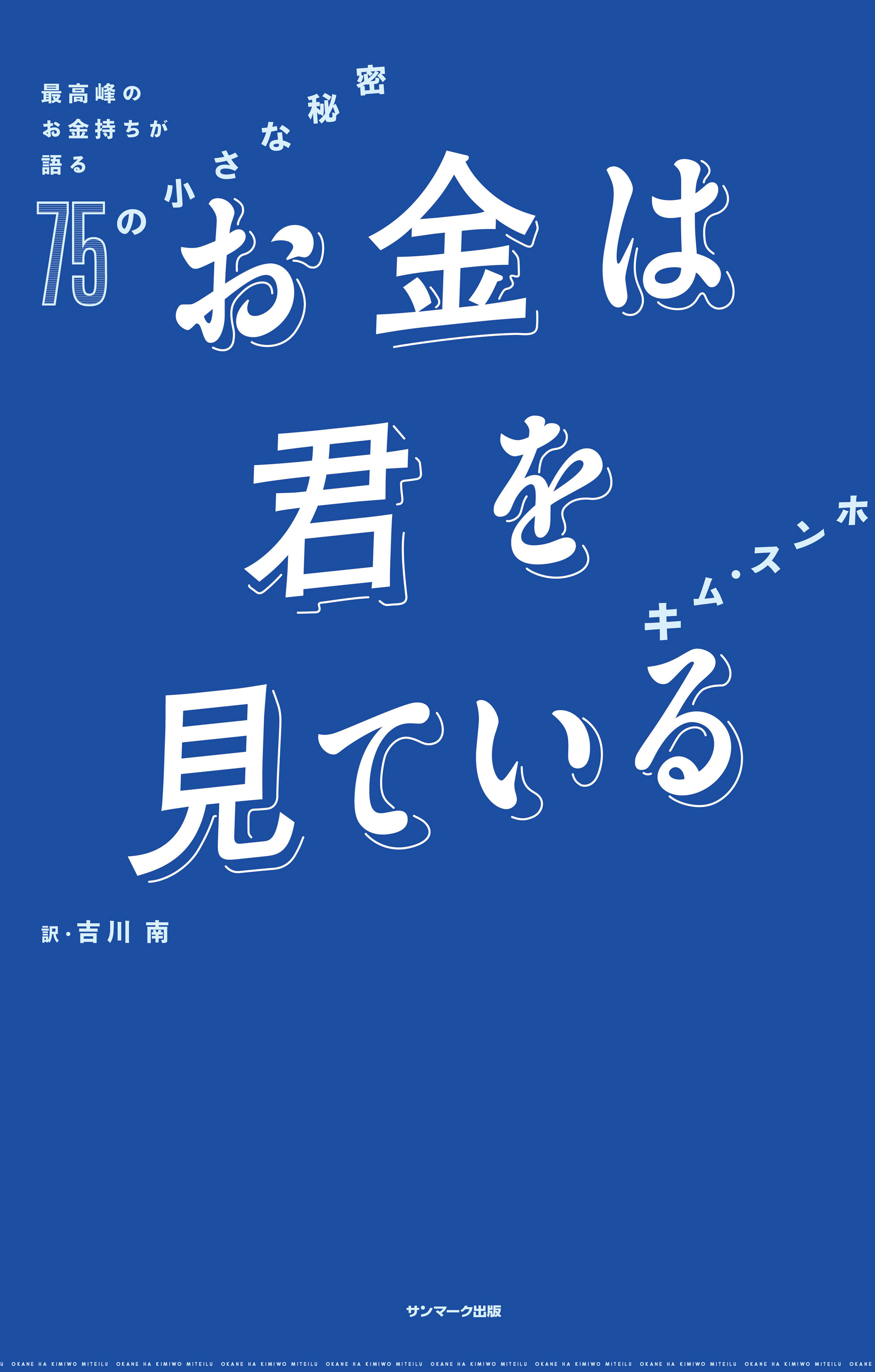 お金は君を見ている 最高峰のお金持ちが語る75の小さな秘密 | キム
