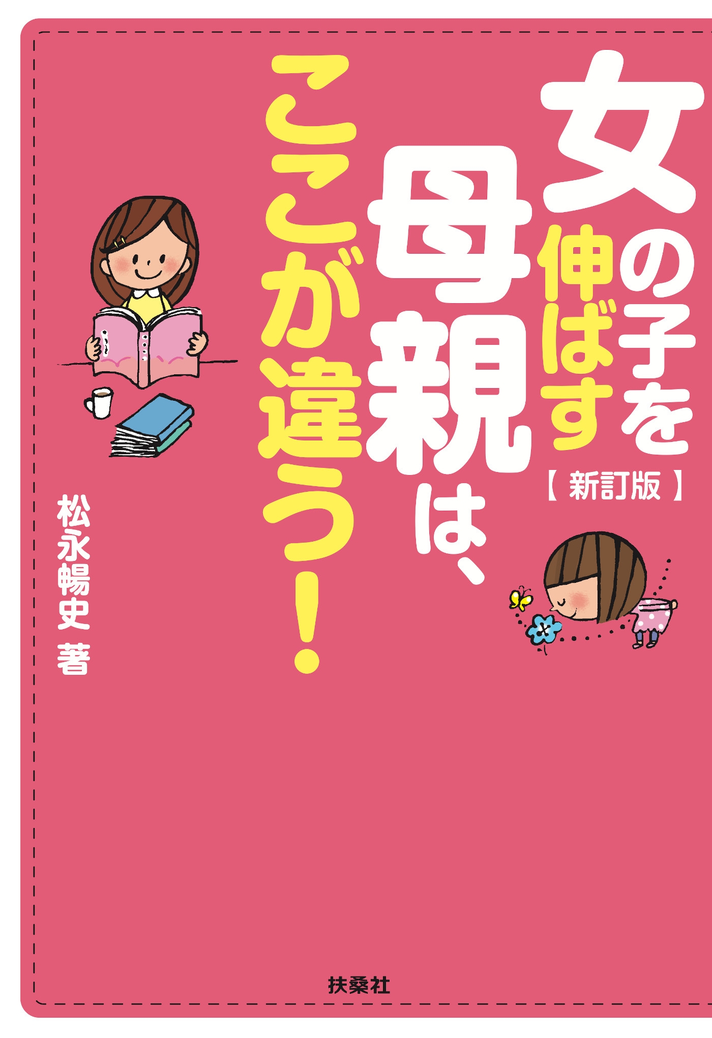 新訂版　女の子を伸ばす母親は、ここが違う！