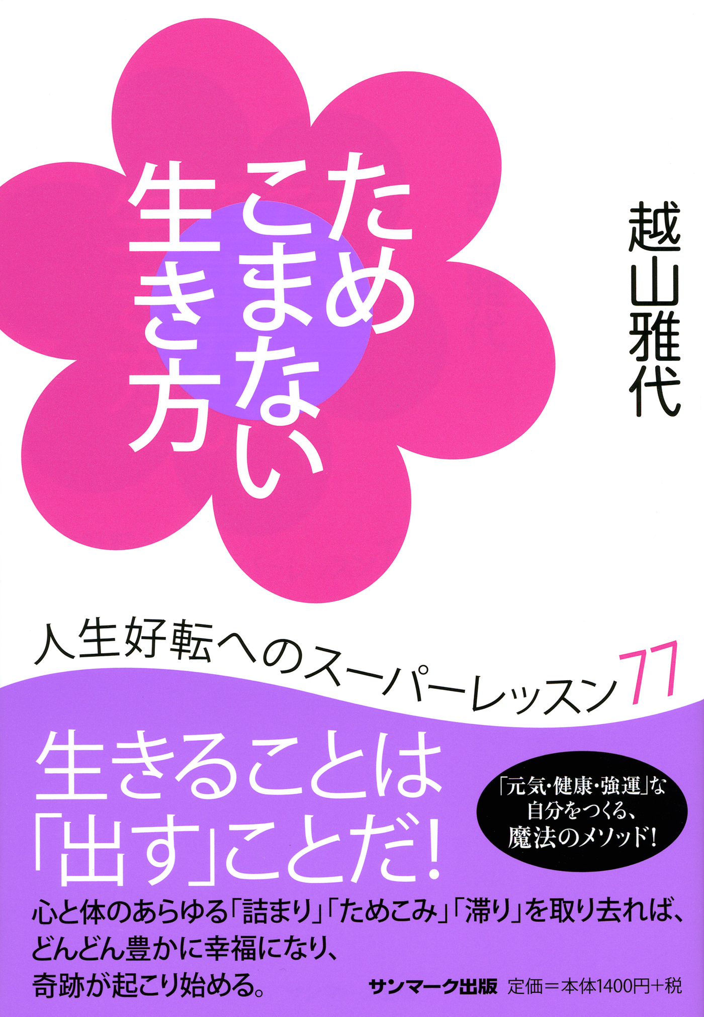 ためこまない生き方