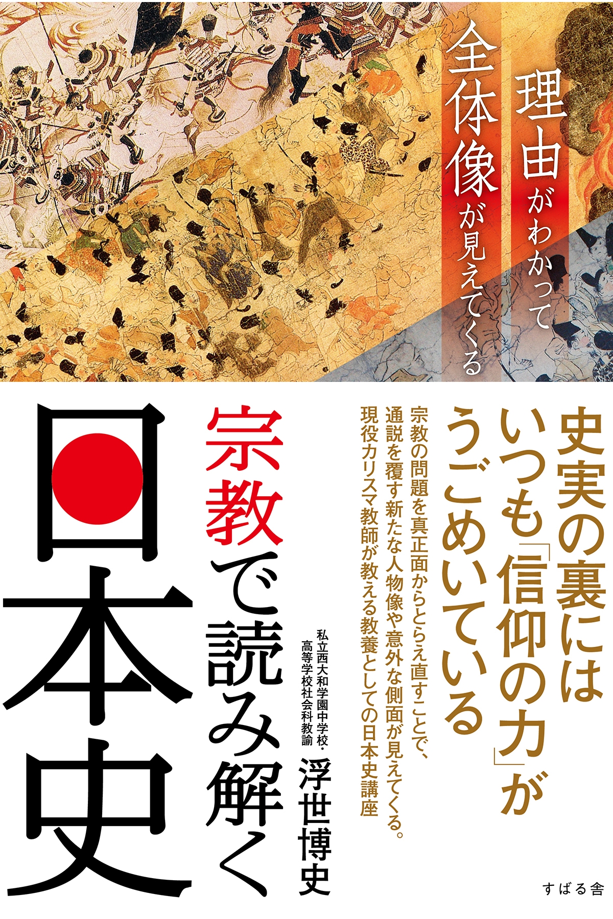 宗教で読み解く日本史