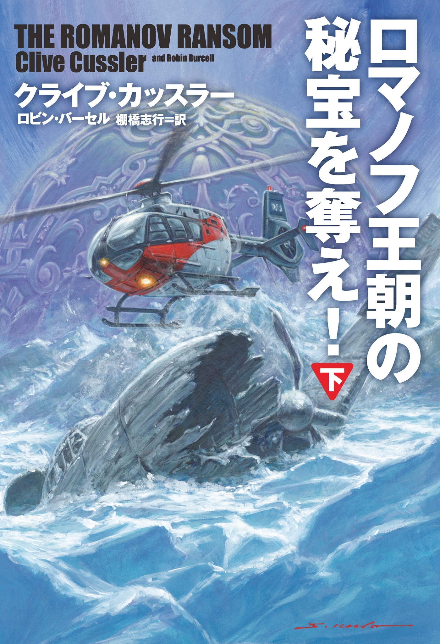 ロマノフ王朝の秘宝を奪え！（下）