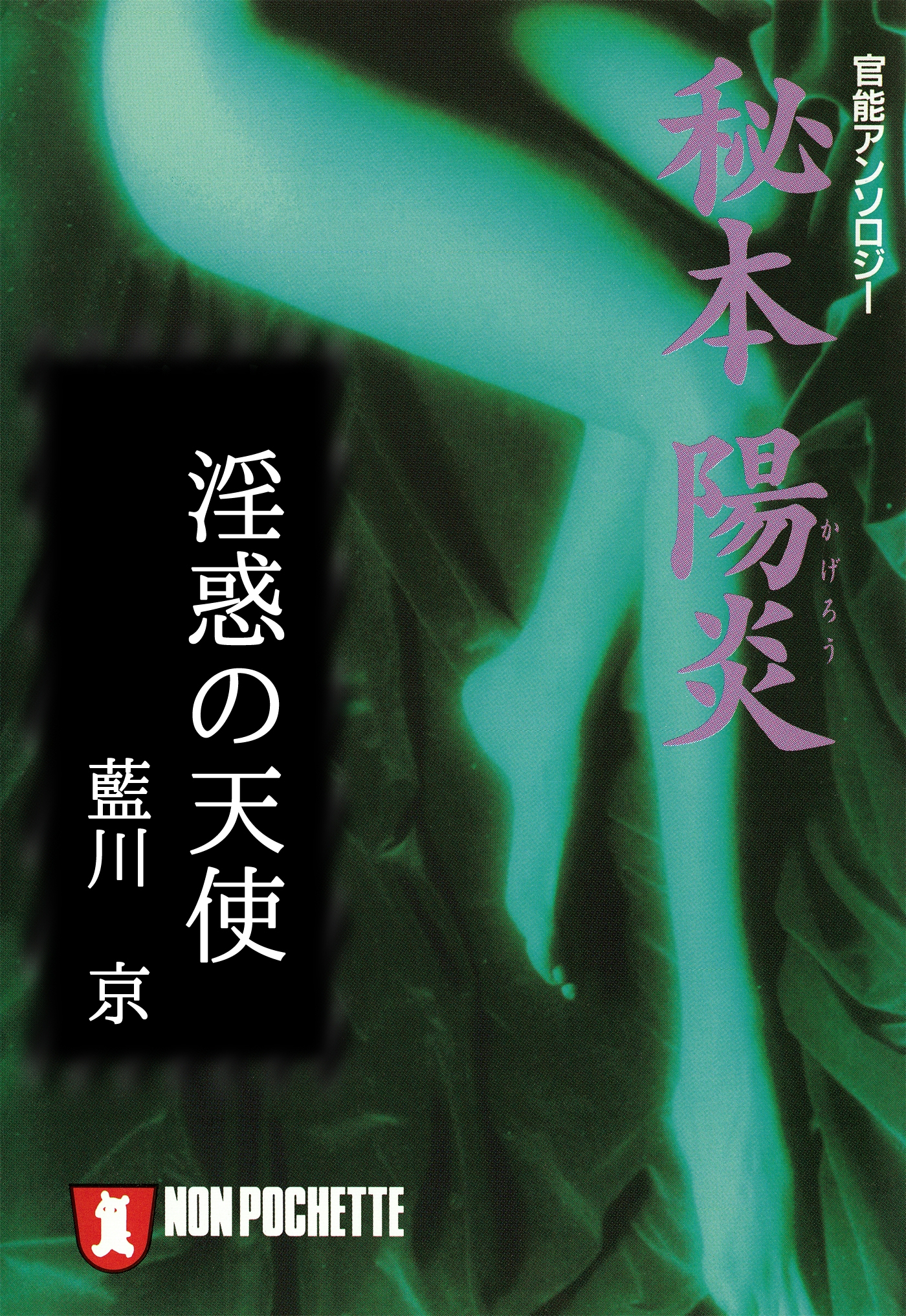 淫惑の天使/秘本・陽炎