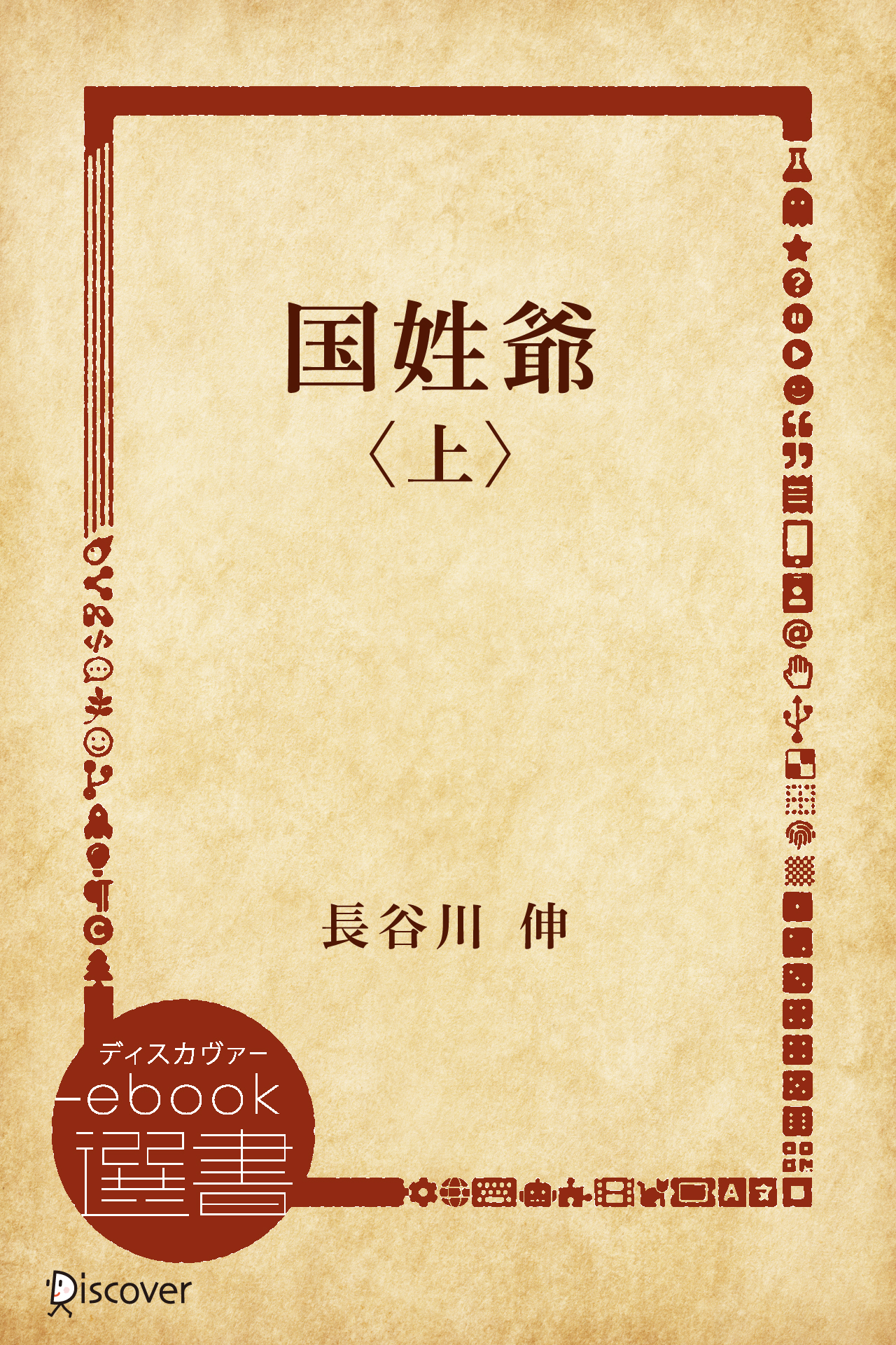 国姓爺〈上〉