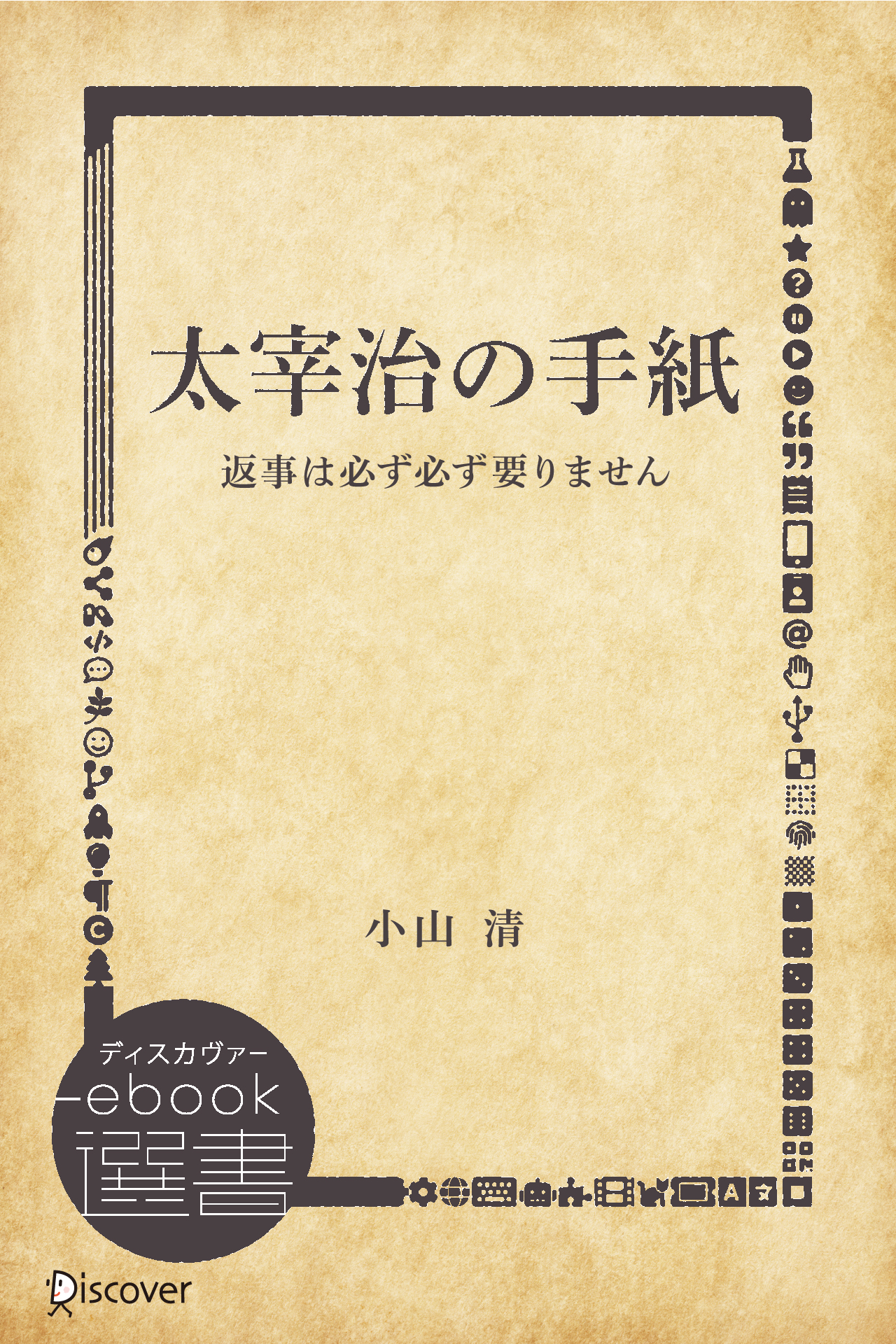 太宰治の手紙: 返事は必ず必ず要りません