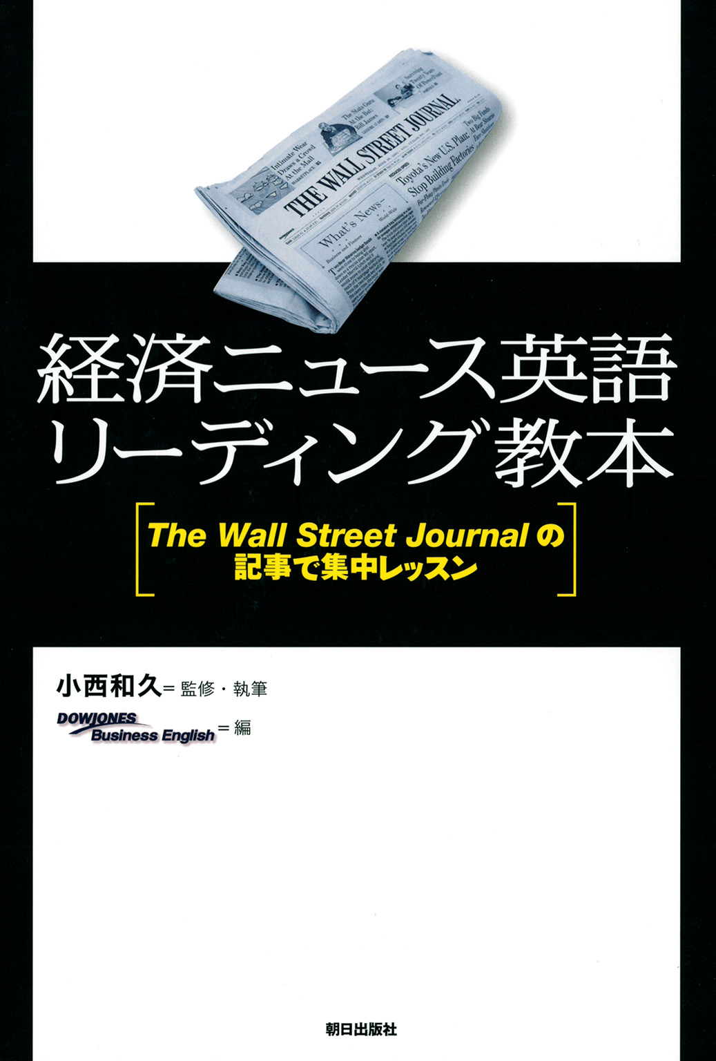 経済ニュース英語リーディング教本 : The Wall Street Journalの記事で集中レッスン