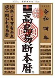 高島易断本暦　令和四年