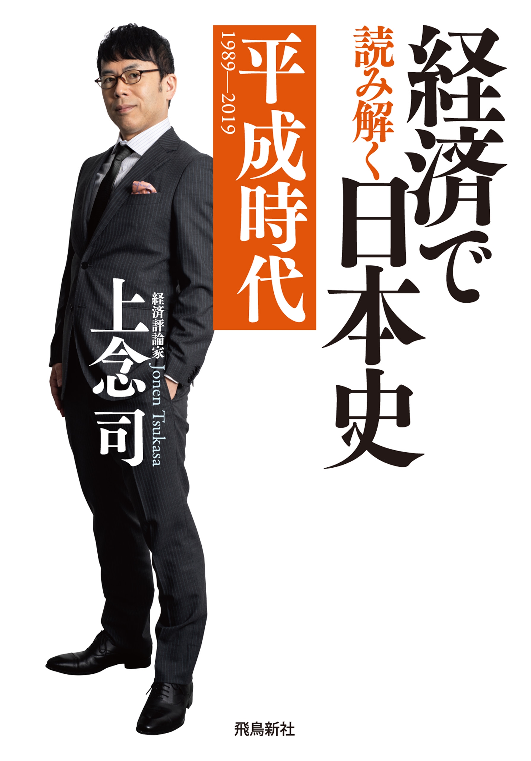 経済で読み解く日本史6　平成時代