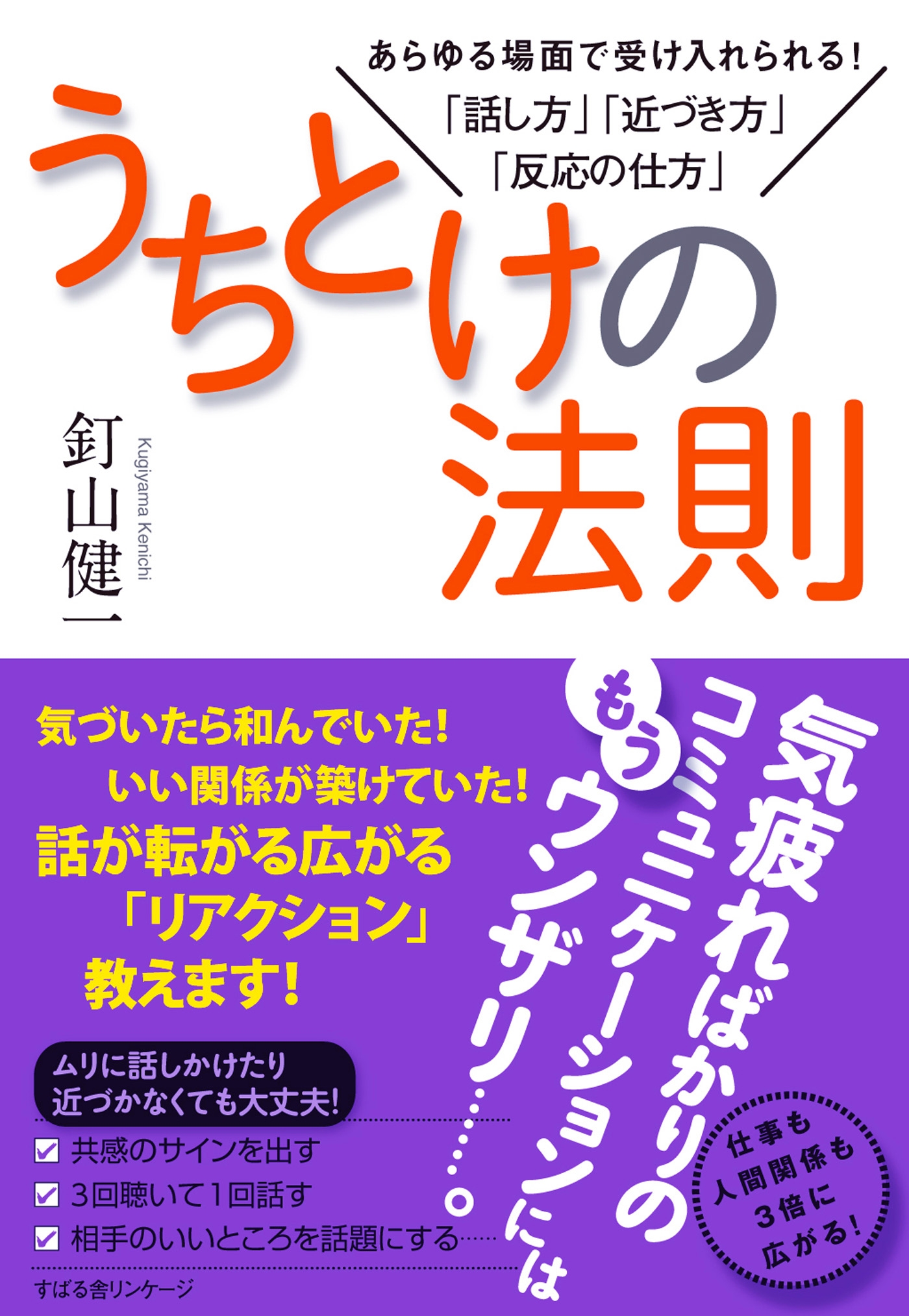 うちとけの法則