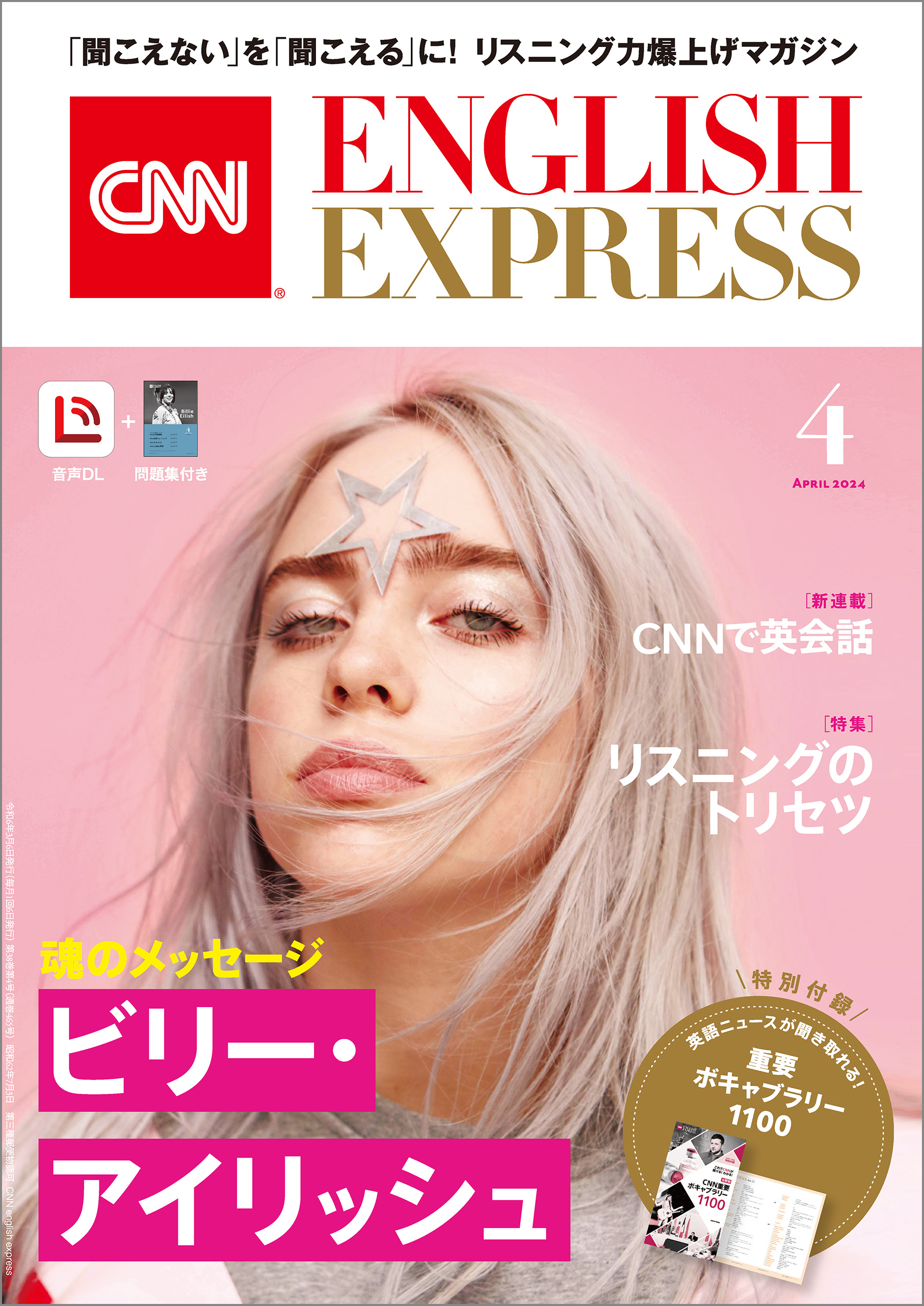 ［音声DL付き］CNN ENGLISH EXPRESS 2024年4月号