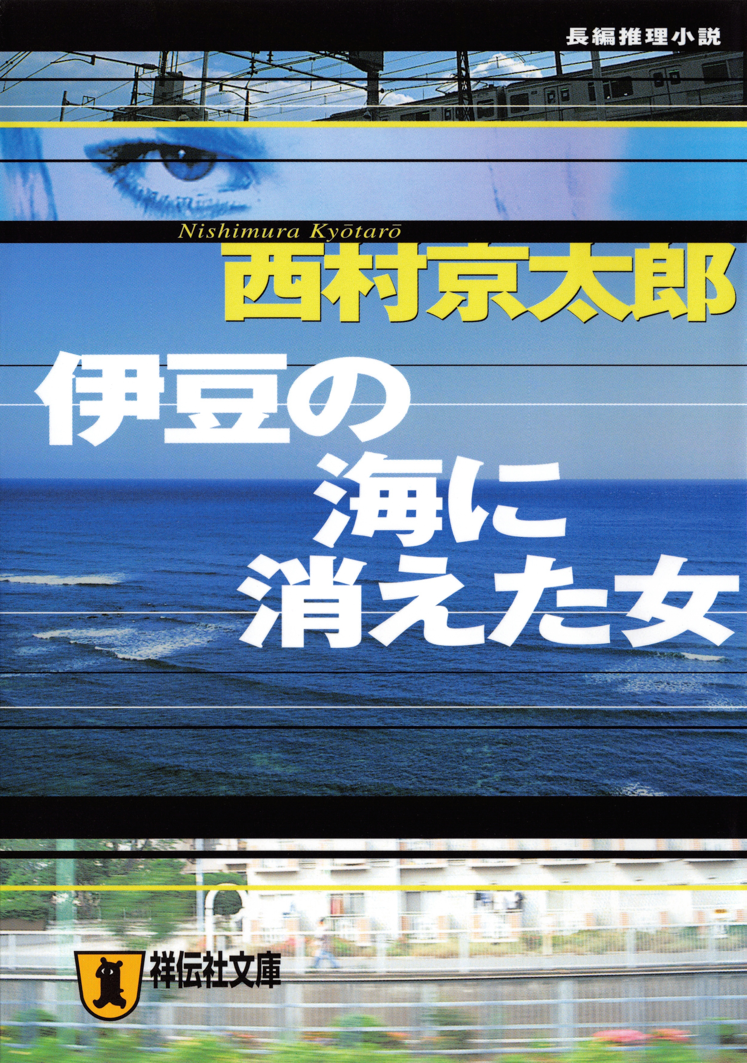 伊豆の海に消えた女