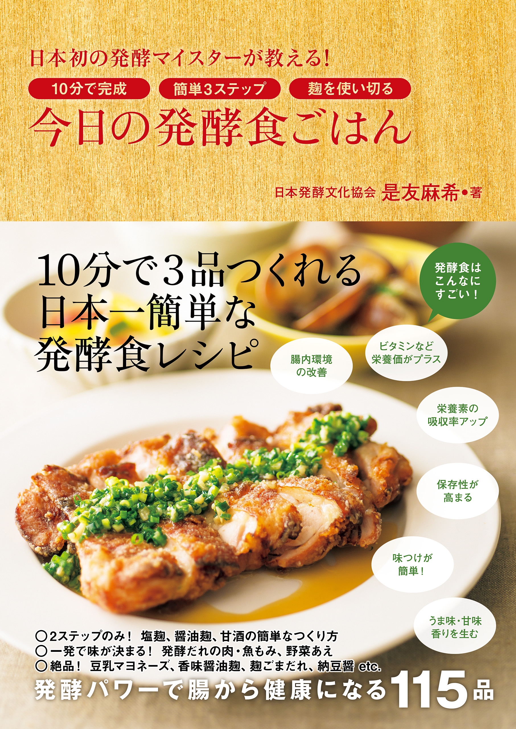 今日の発酵食ごはん - 日本初の発酵マイスターが教える！10分で完成 簡単3ステップ 麹を使い切る -
