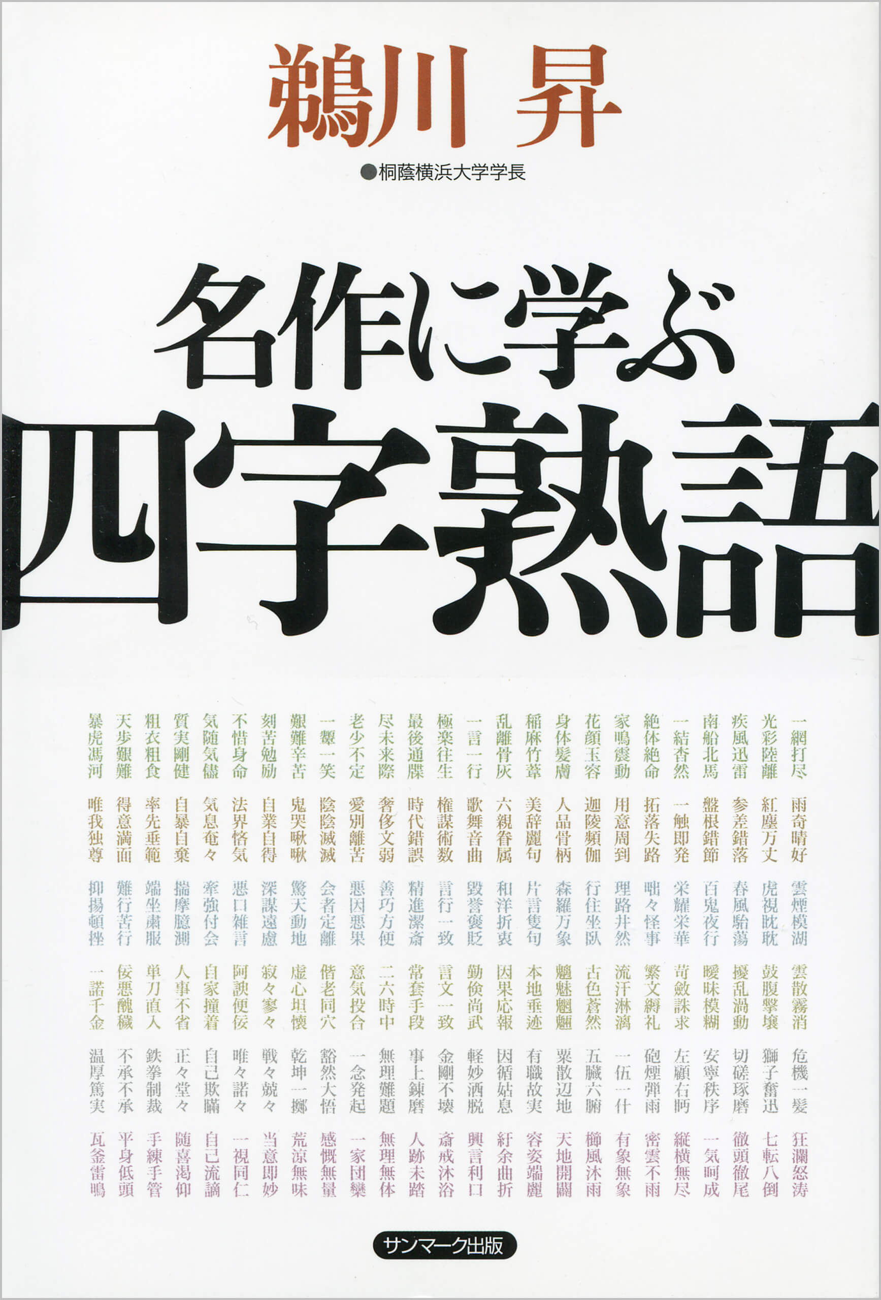 名作に学ぶ四字熟語 | 本とTREE BOOK STORE