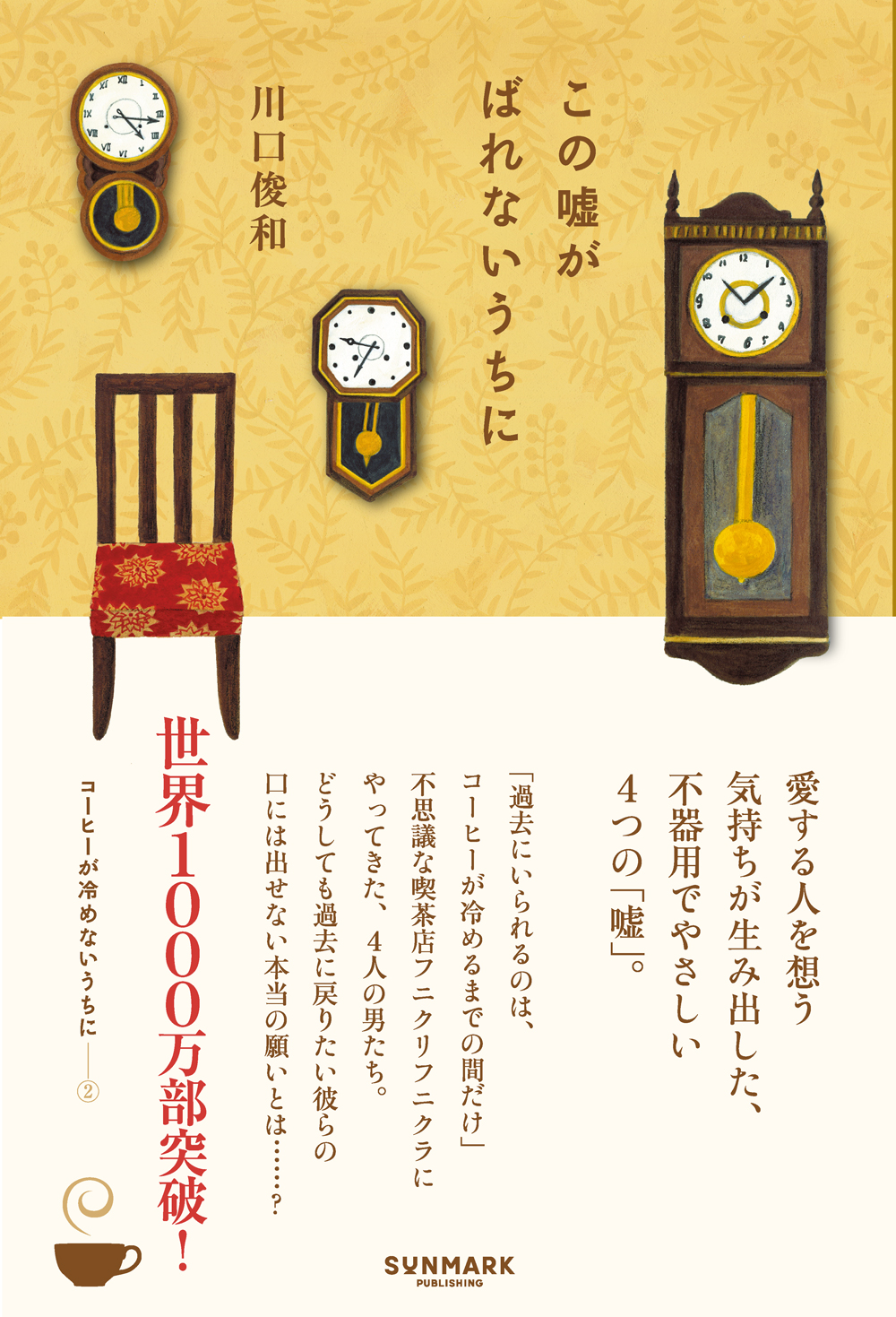 この嘘がばれないうちに