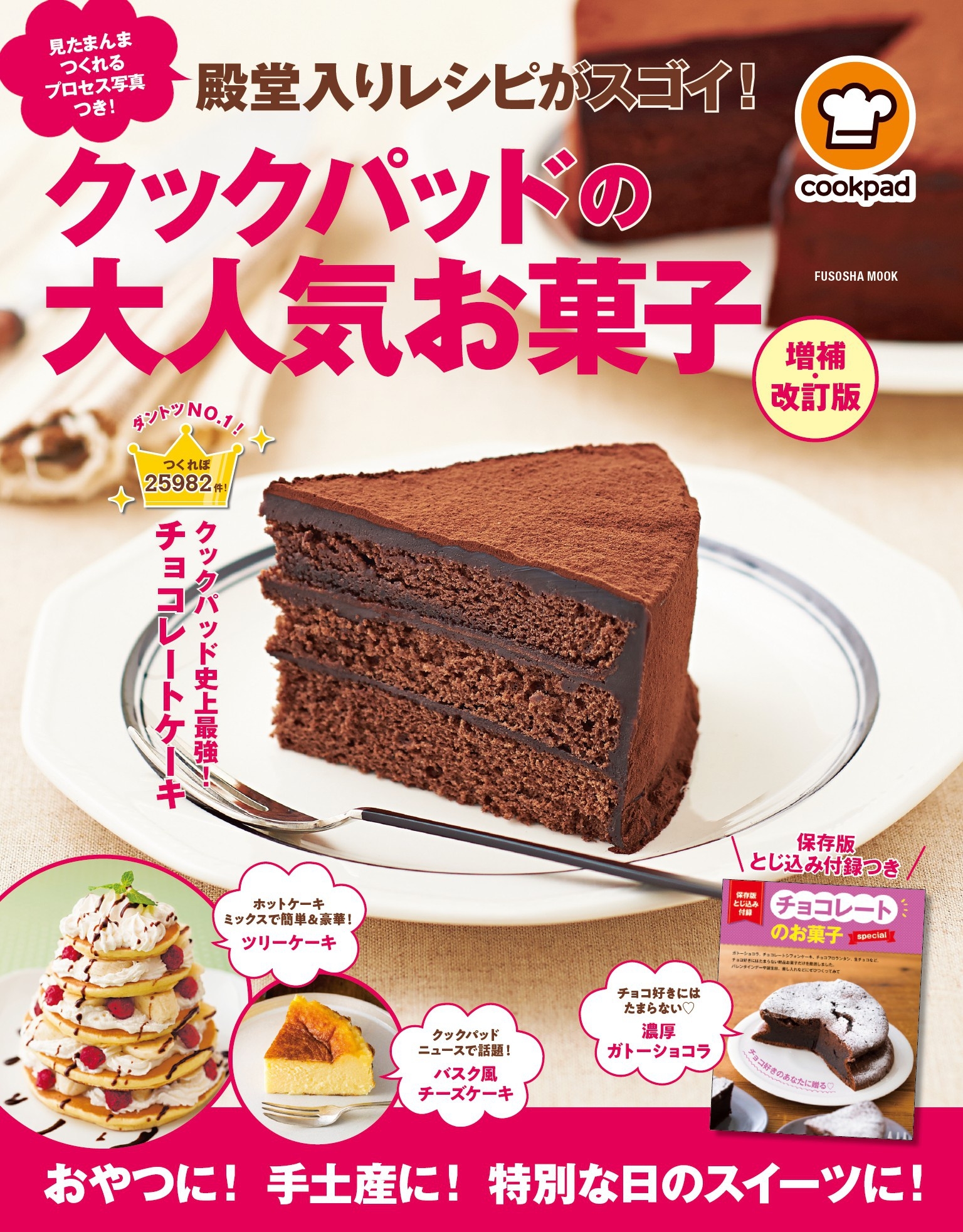殿堂入りレシピがスゴイ! クックパッドの大人気お菓子 増補・改訂版