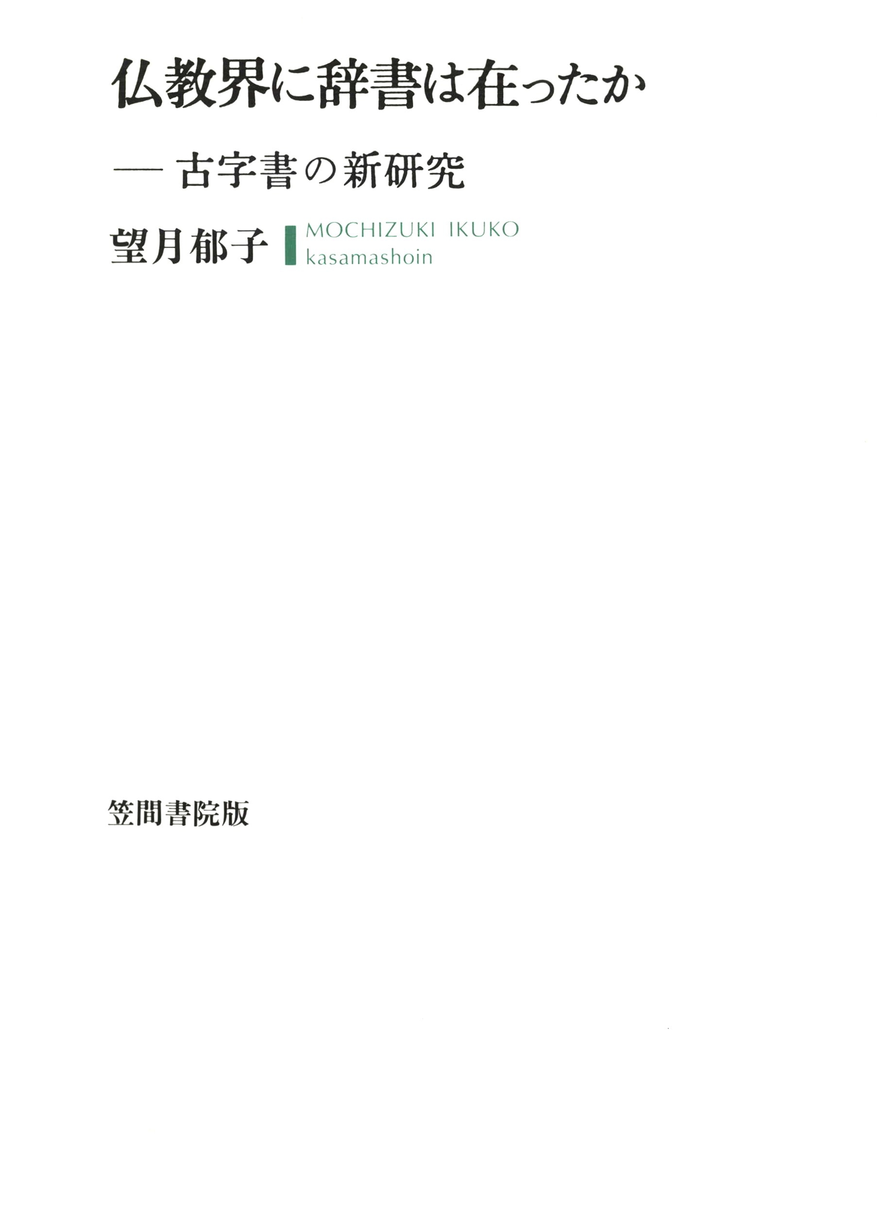 仏教界に辞書は在ったか